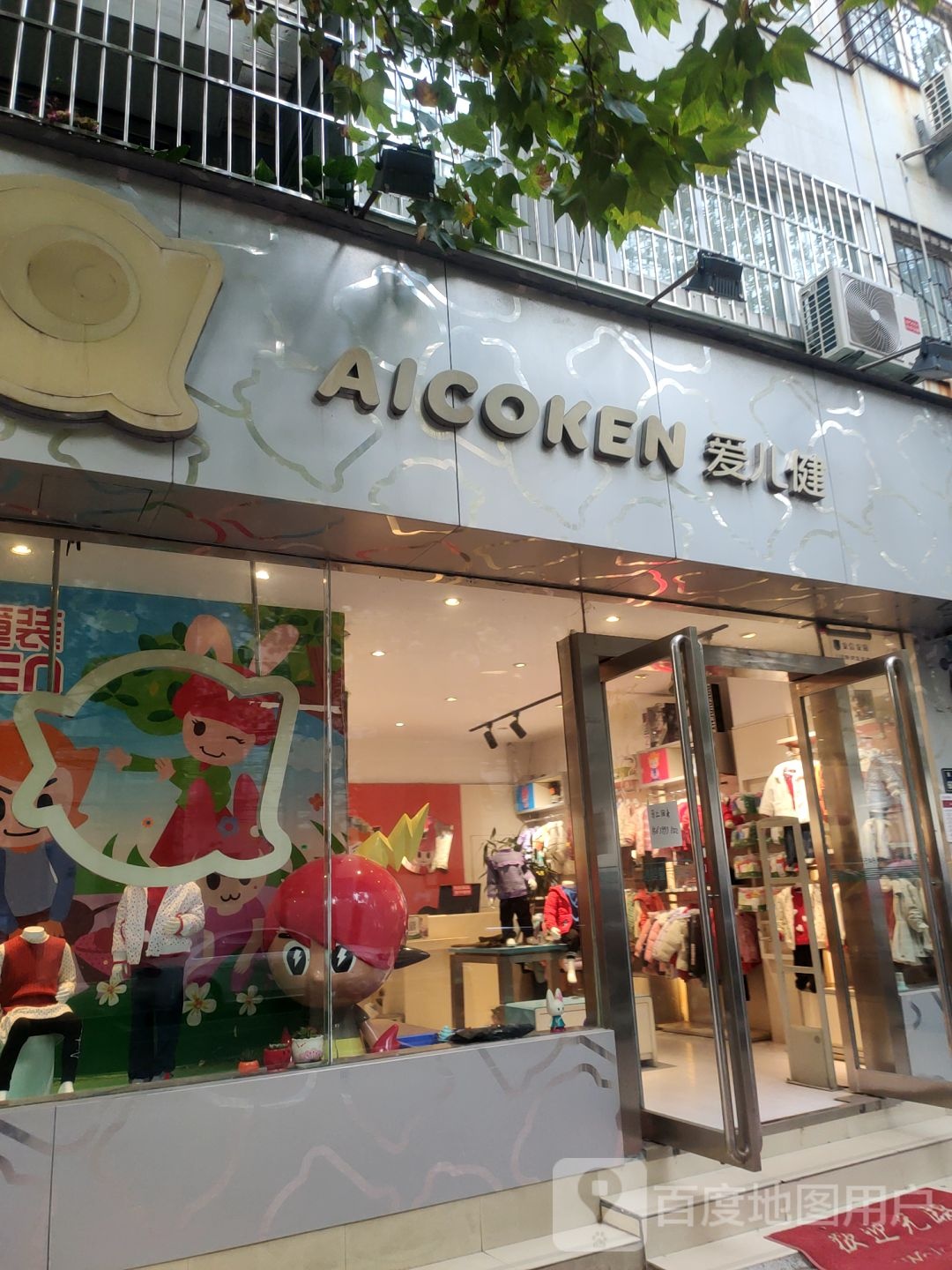 爱儿健(东里路店)