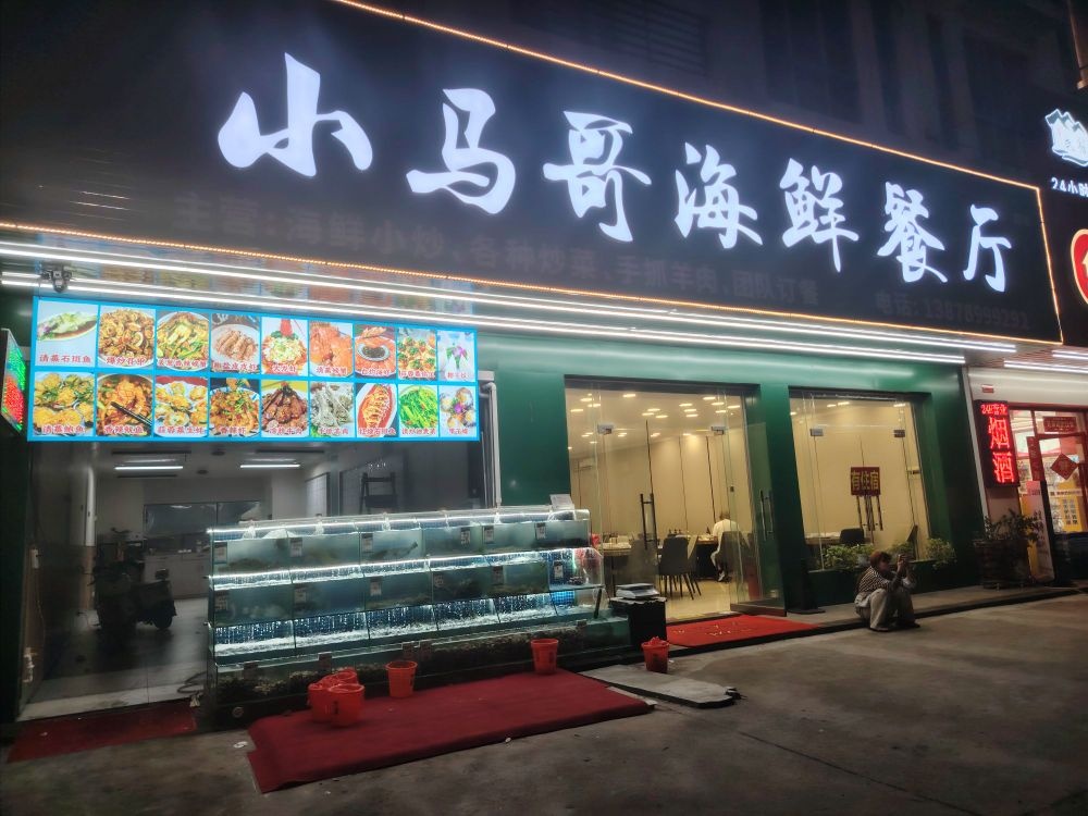 清真小马哥海鲜餐厅