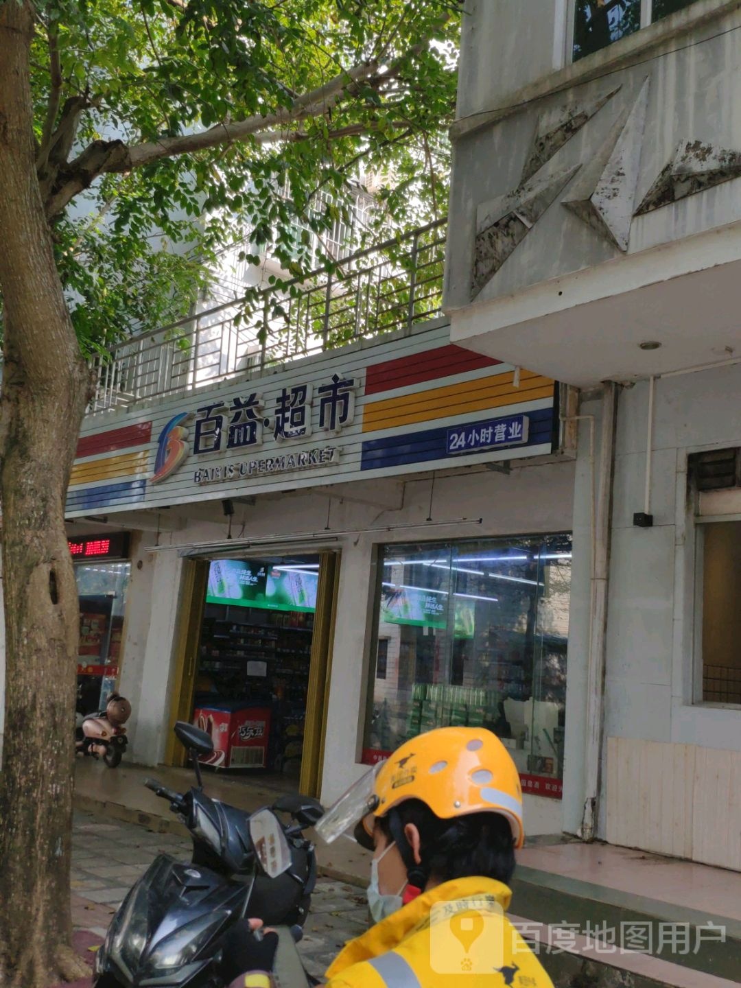 佰益超市24小时营业(文建东路店)