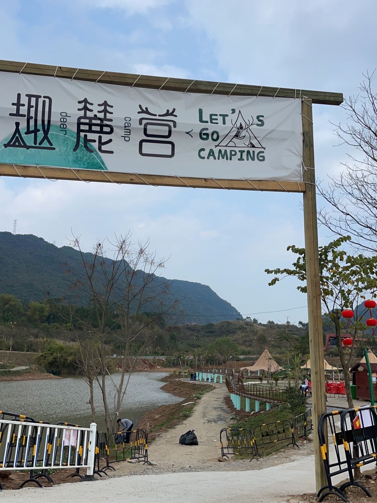 趣麓营露营基地