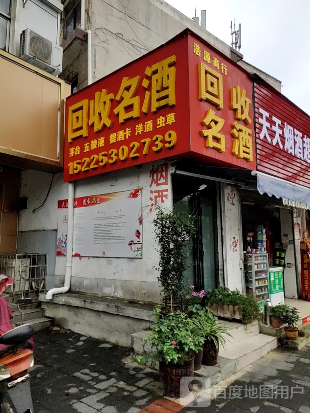 回收名酒(北京大街南段店)