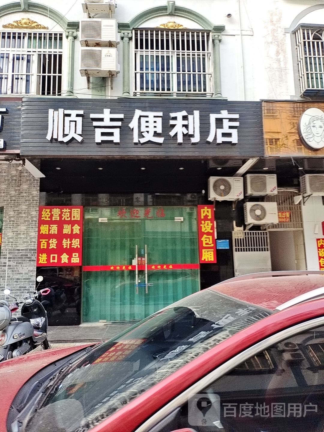 顺吉便利店(知己店)