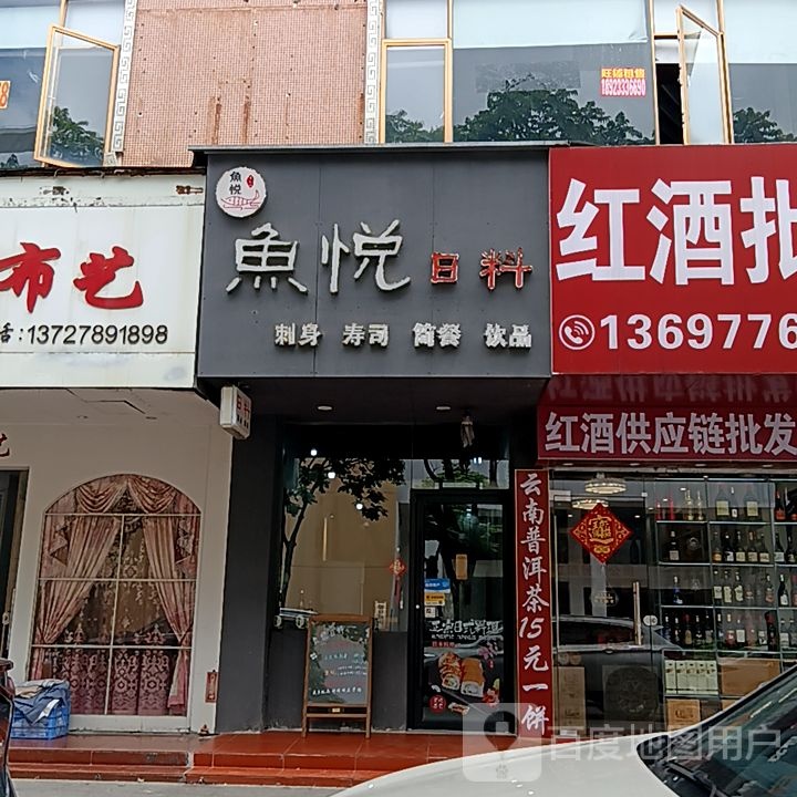 鱼悦日料(米兰百货广场店)