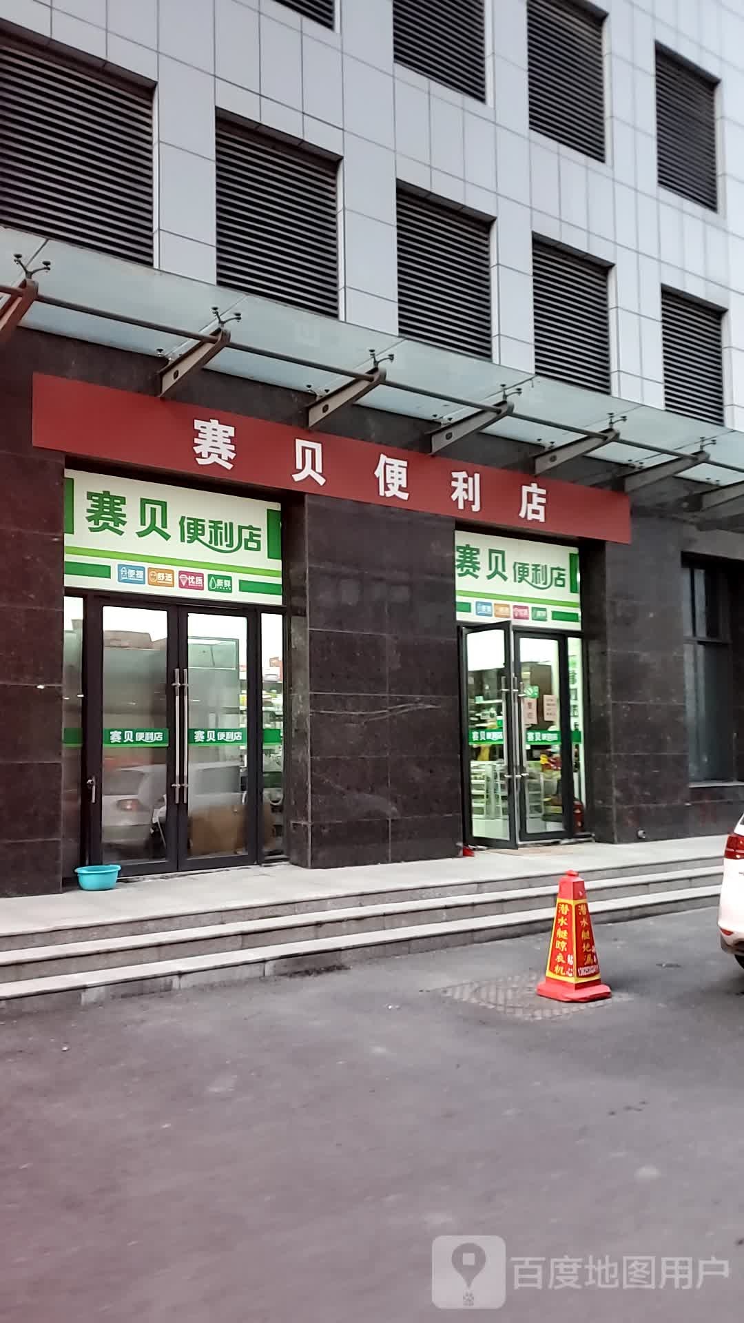 塞贝时便利店