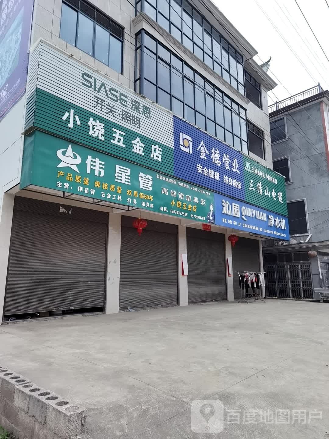 小饶五金店