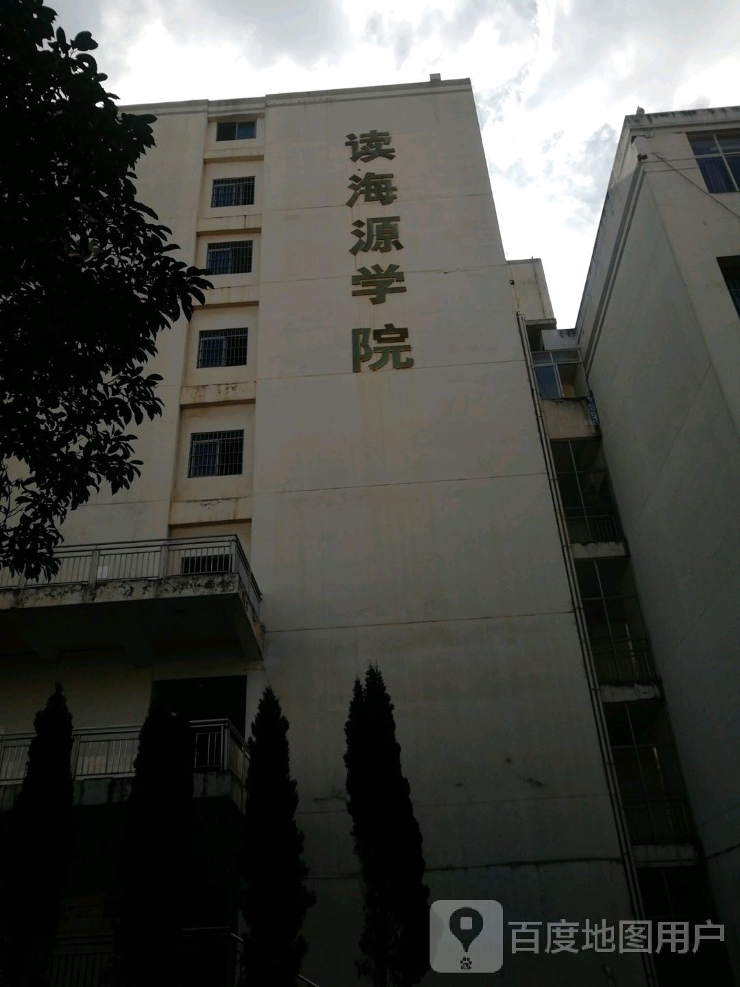 昆明医科大学海源寺学院