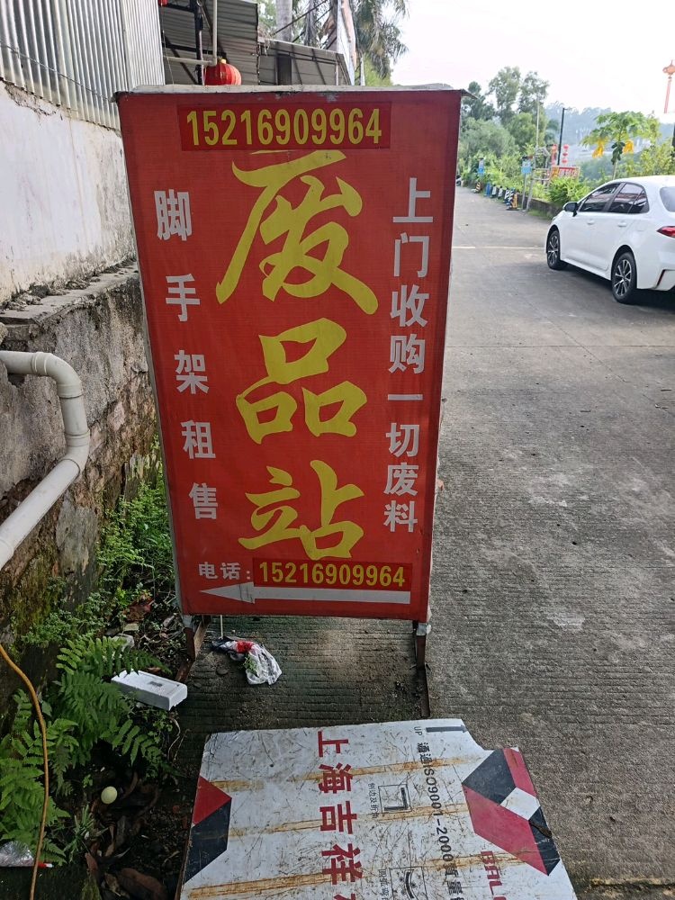 废品站
