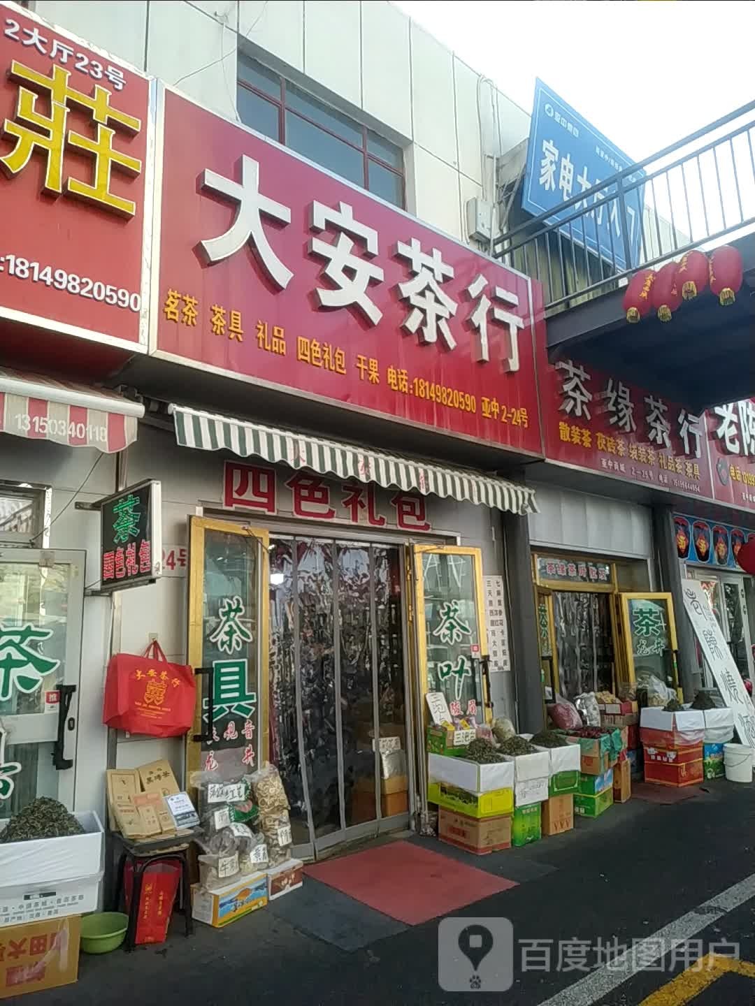 茶缘茶行(亚中商城店)