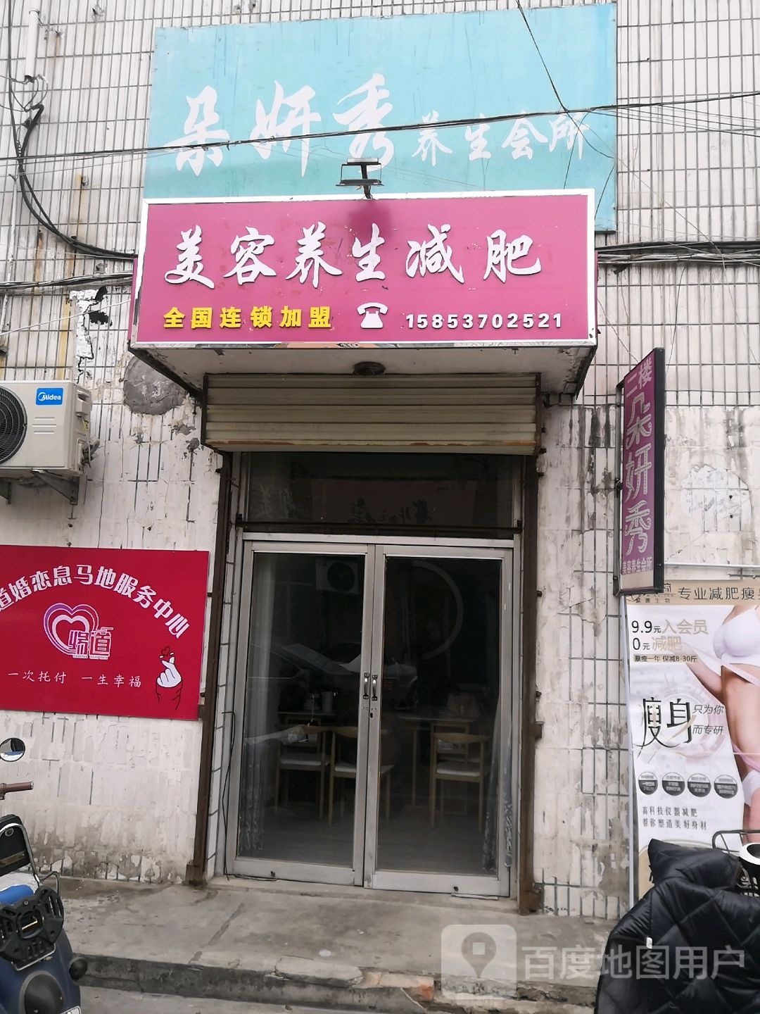 美容养生减肥(息马地农贸市场店)