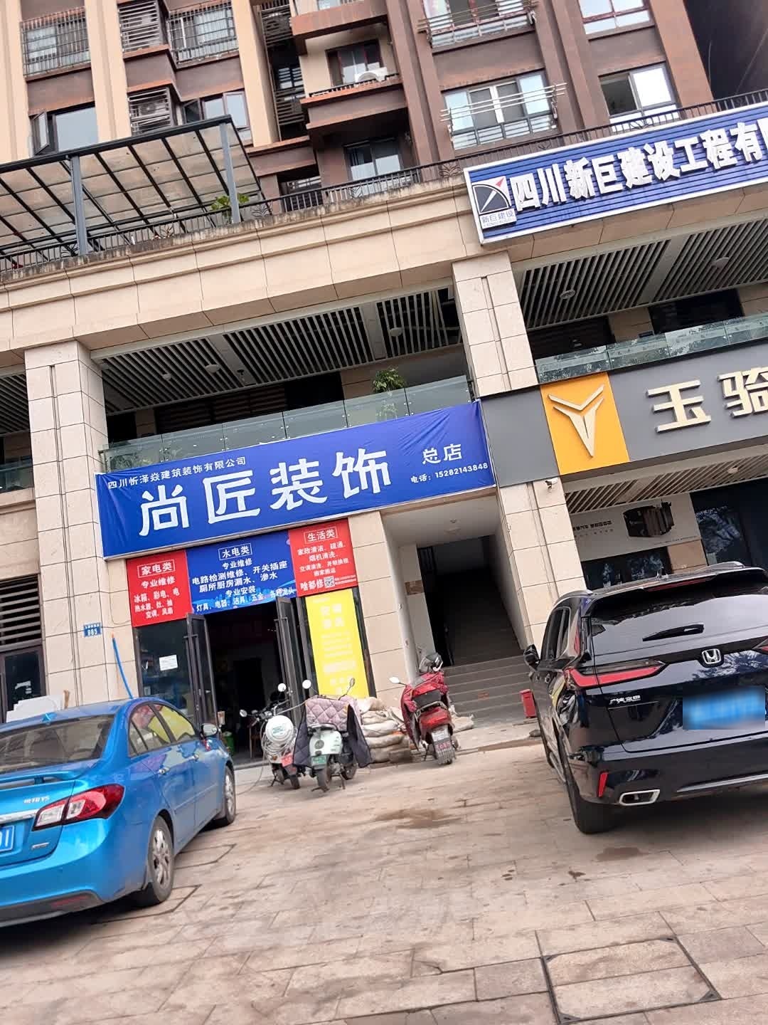 尚匠家庭工装维修(总店)