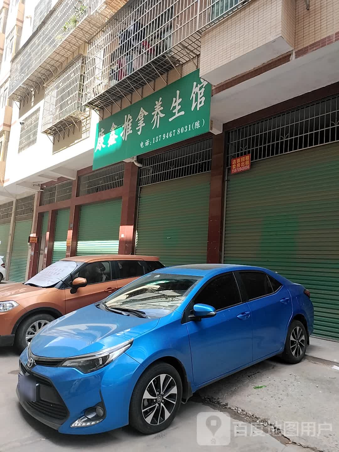 康鑫推拿养生会