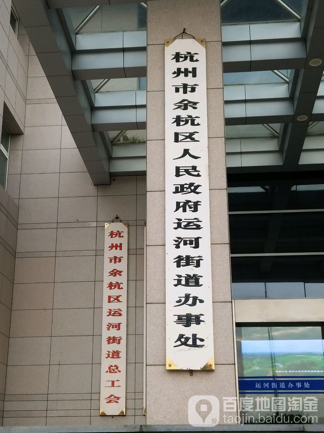 杭州市临平区运河街道办事处