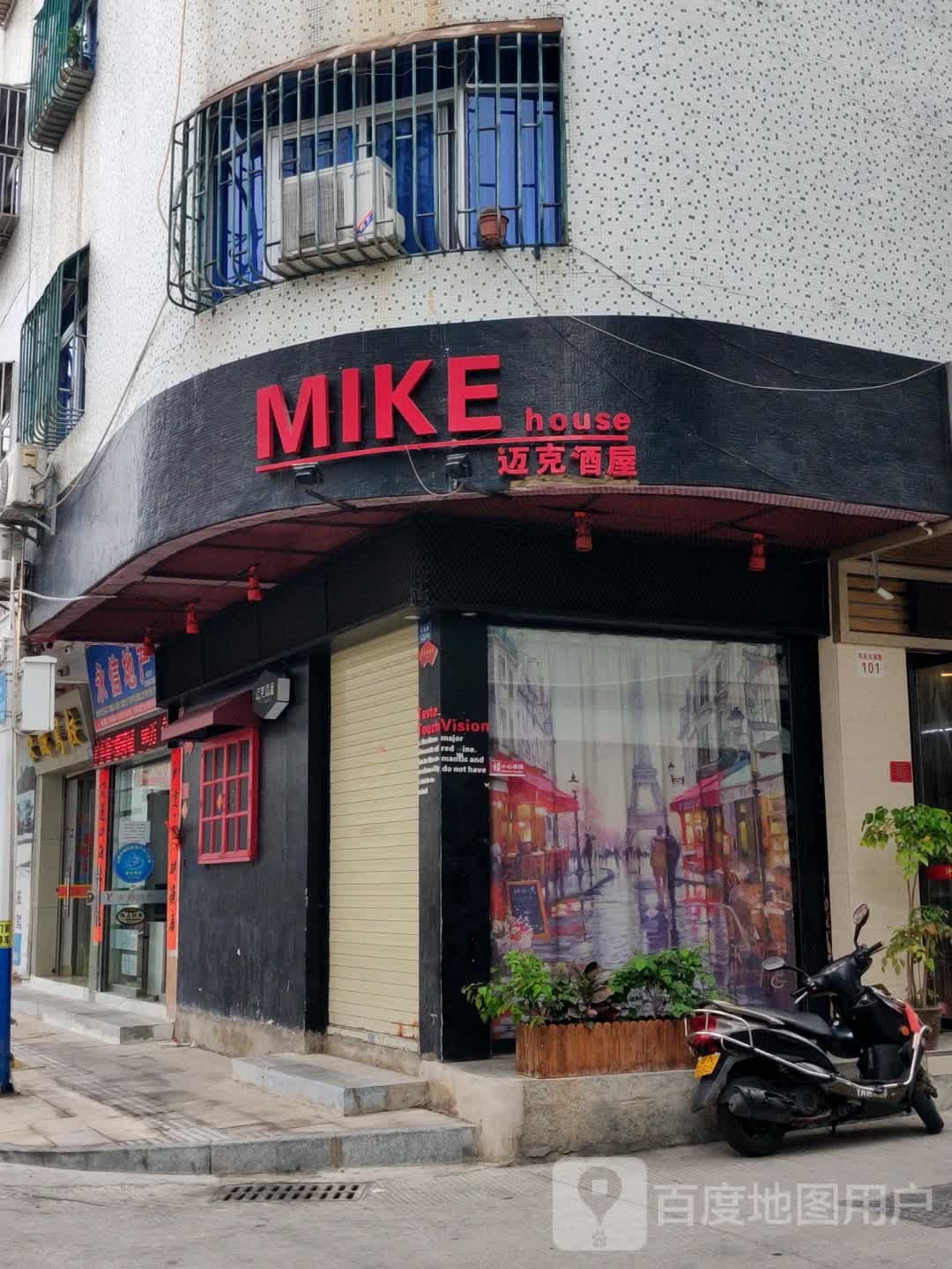 迈克酒屋