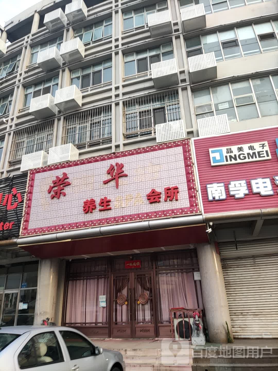 荣华养生SPA会所(世纪商务中心店)