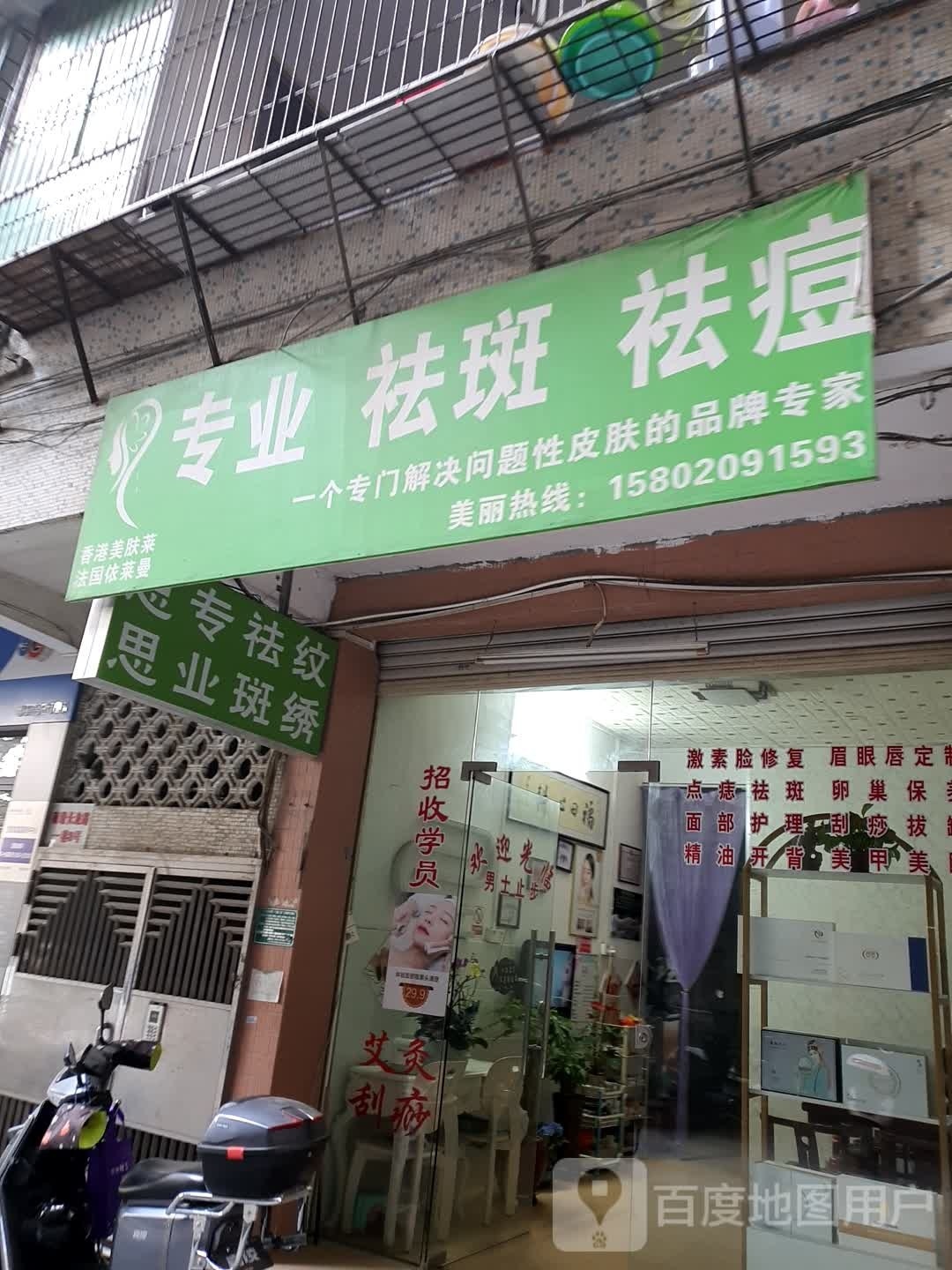专业祛斑祛痘丽