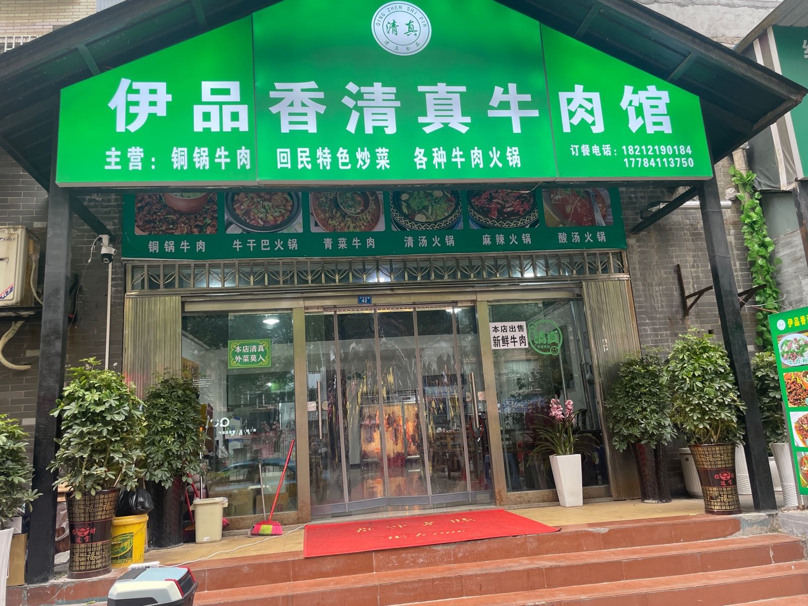 伊品香清真牛肉馆