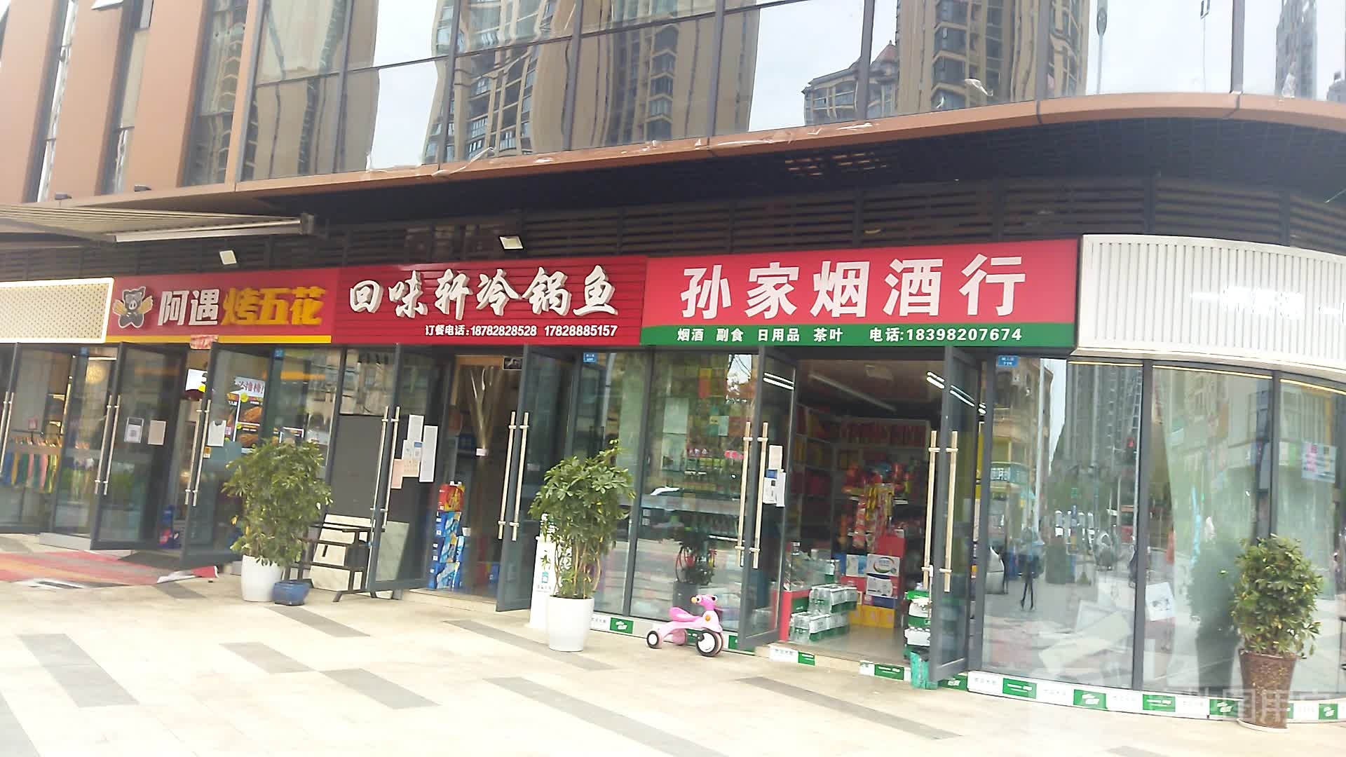 孙家烟酒行