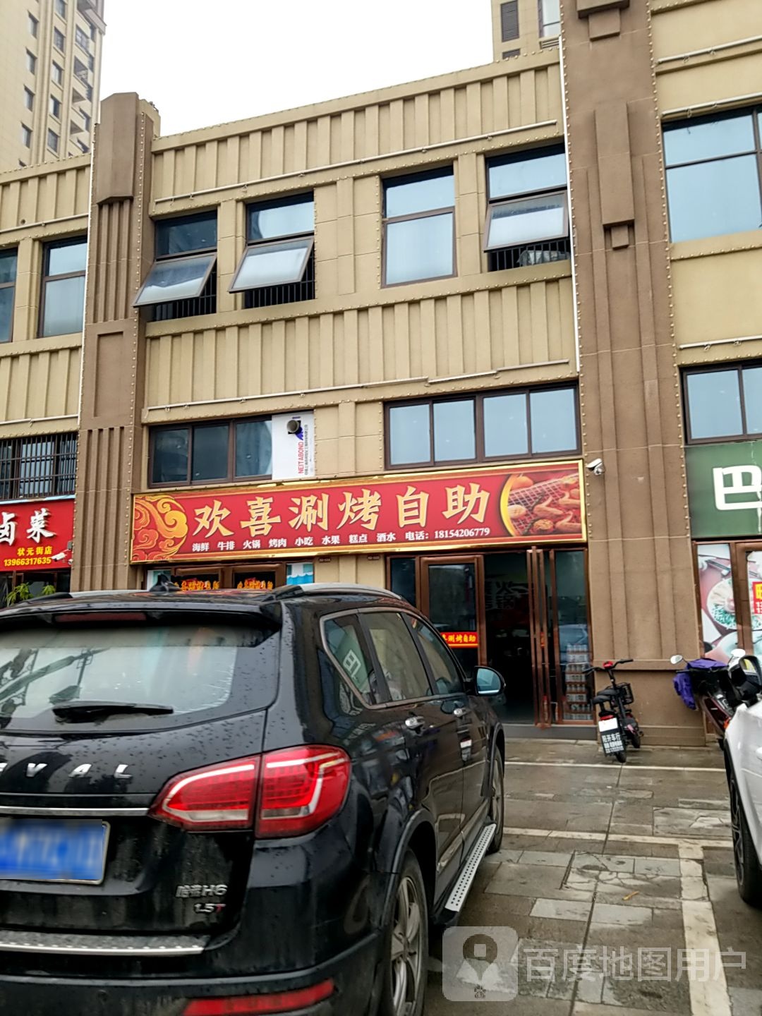 欢喜涮烤自助