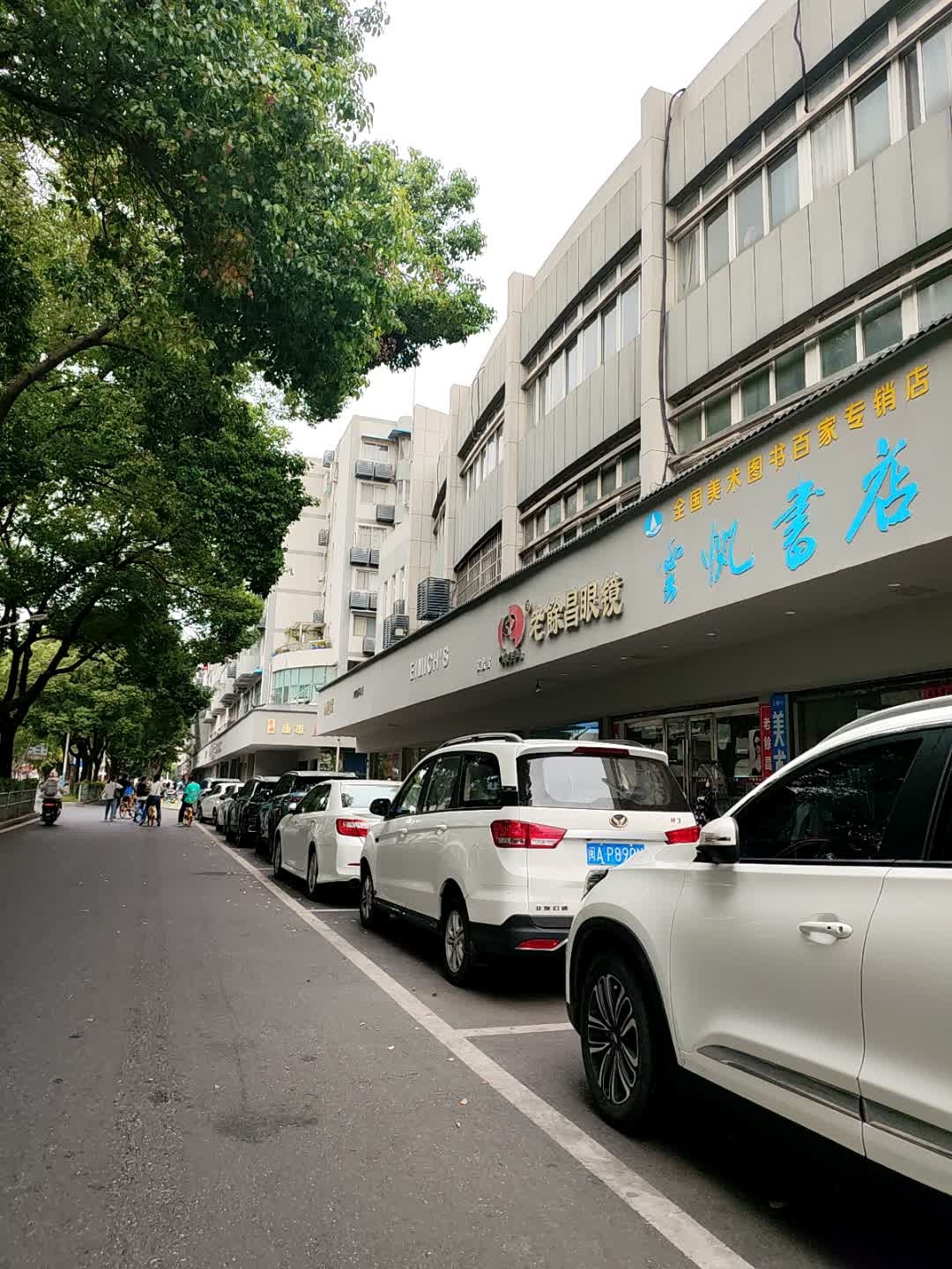 云帆书店(黄山中路店)