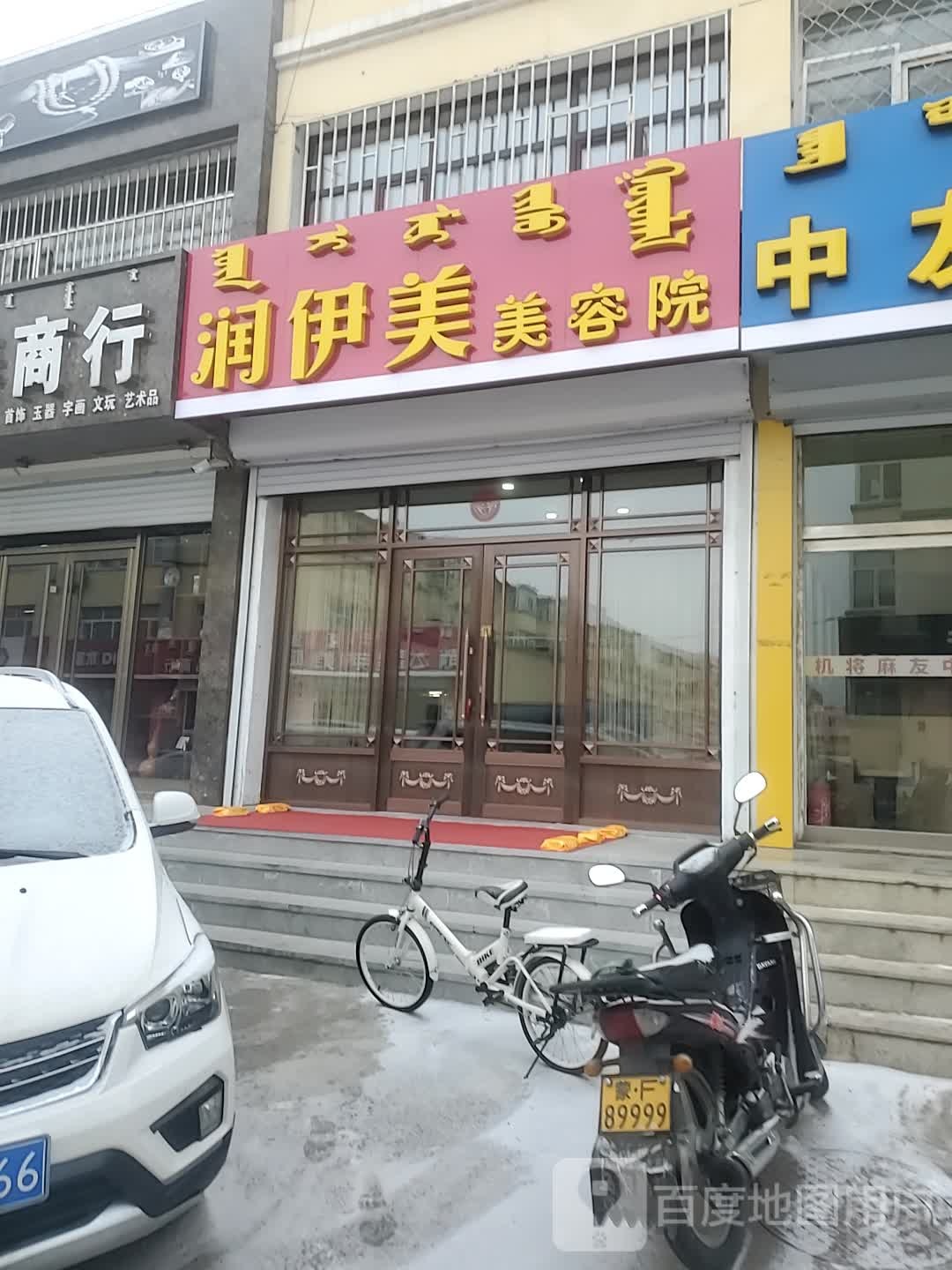 润伊美美容店