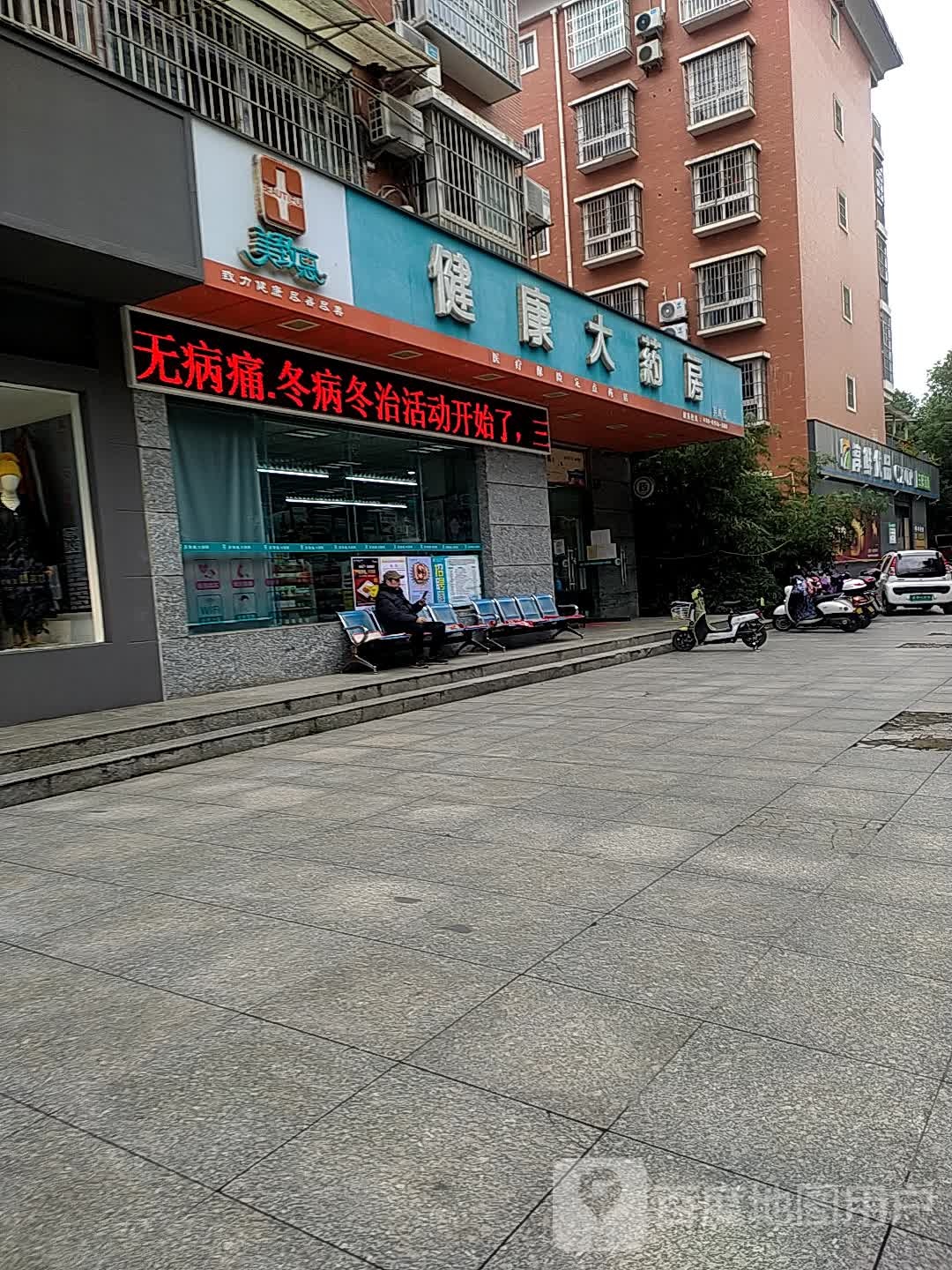 健康大药房(丰辉店)