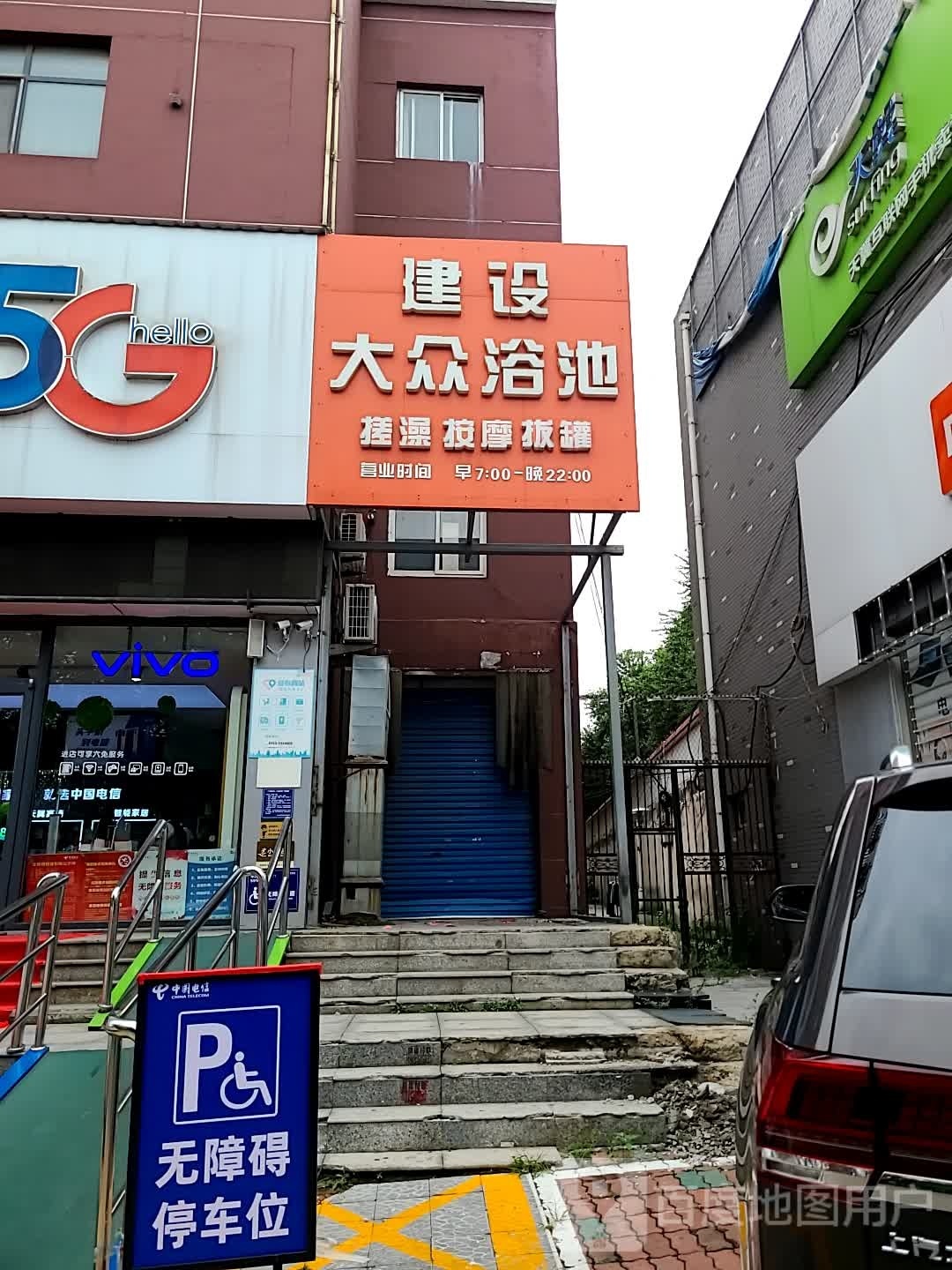 建设大众浴池