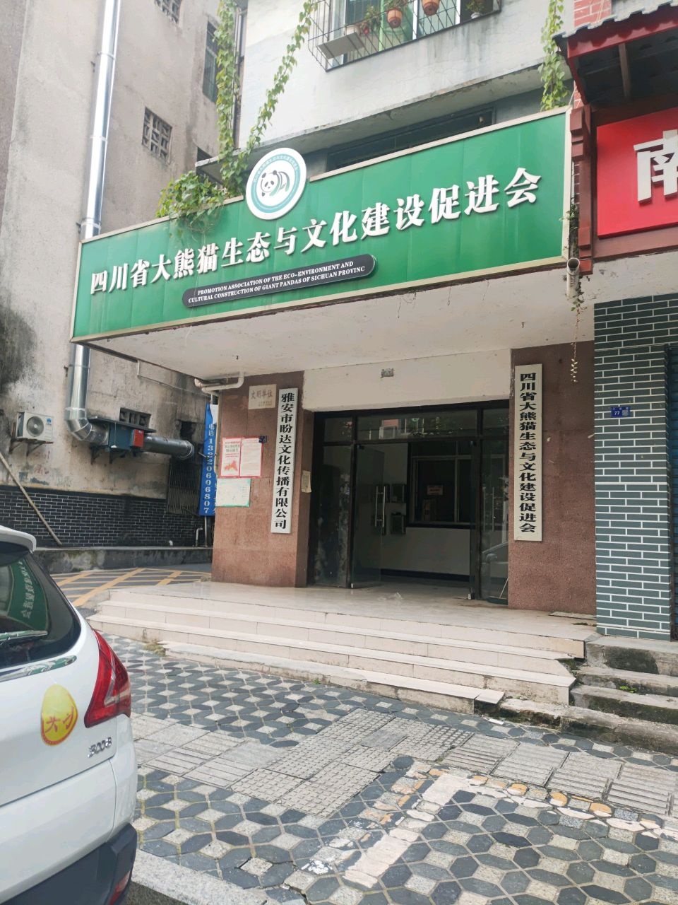 四川省大熊猫生态与文化建设促进会