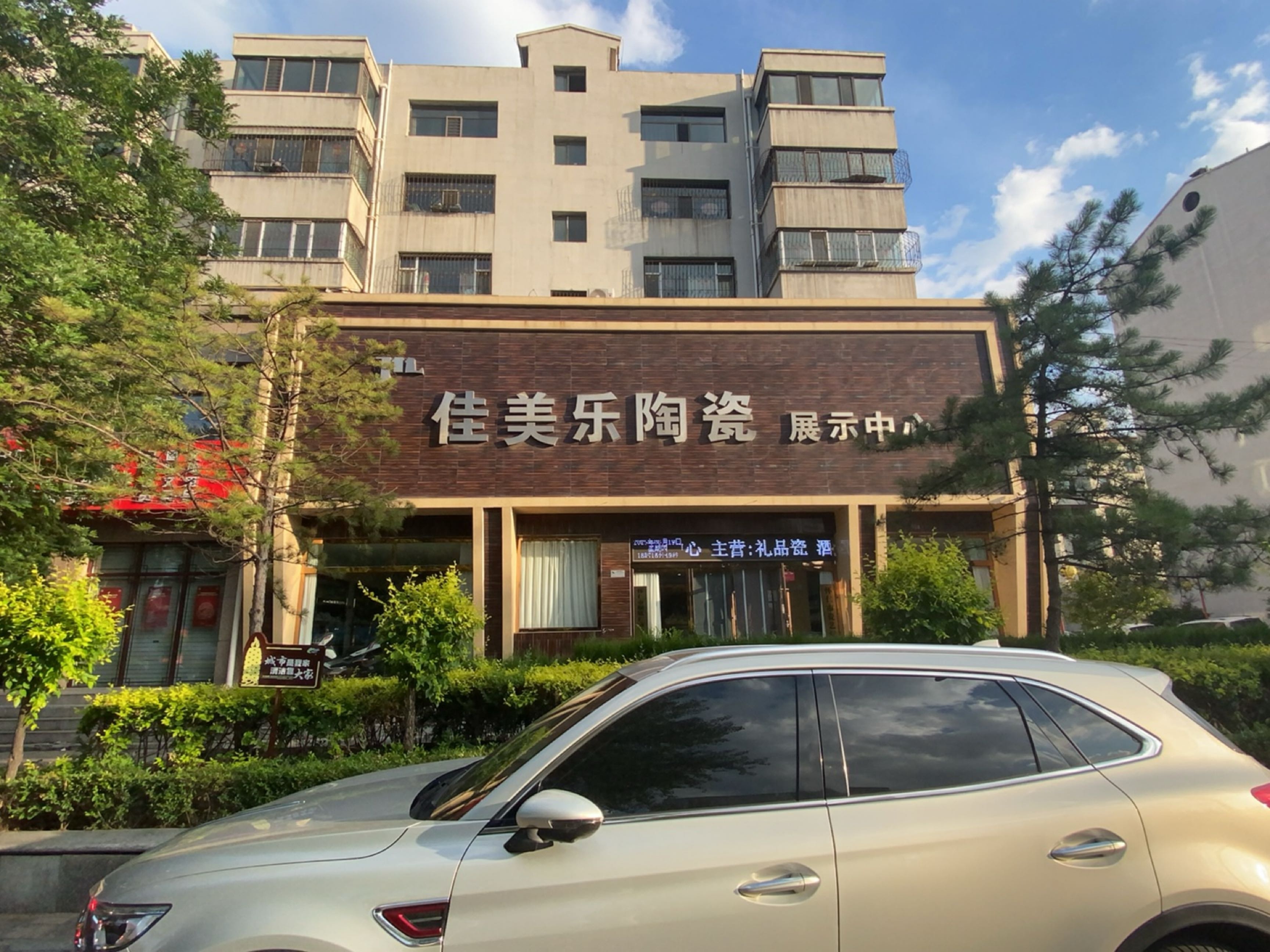 佳美乐陶瓷展示中心(雅地学府店)