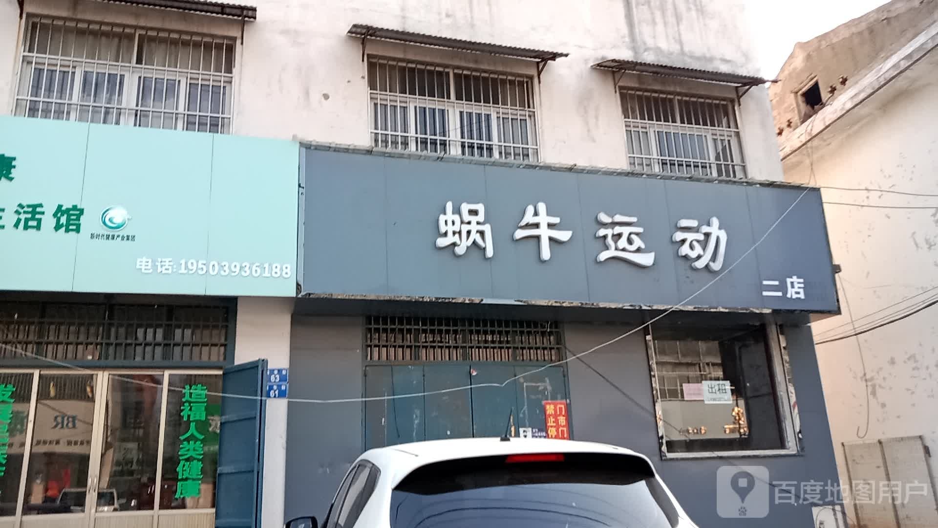 蜗牛运动(二店)