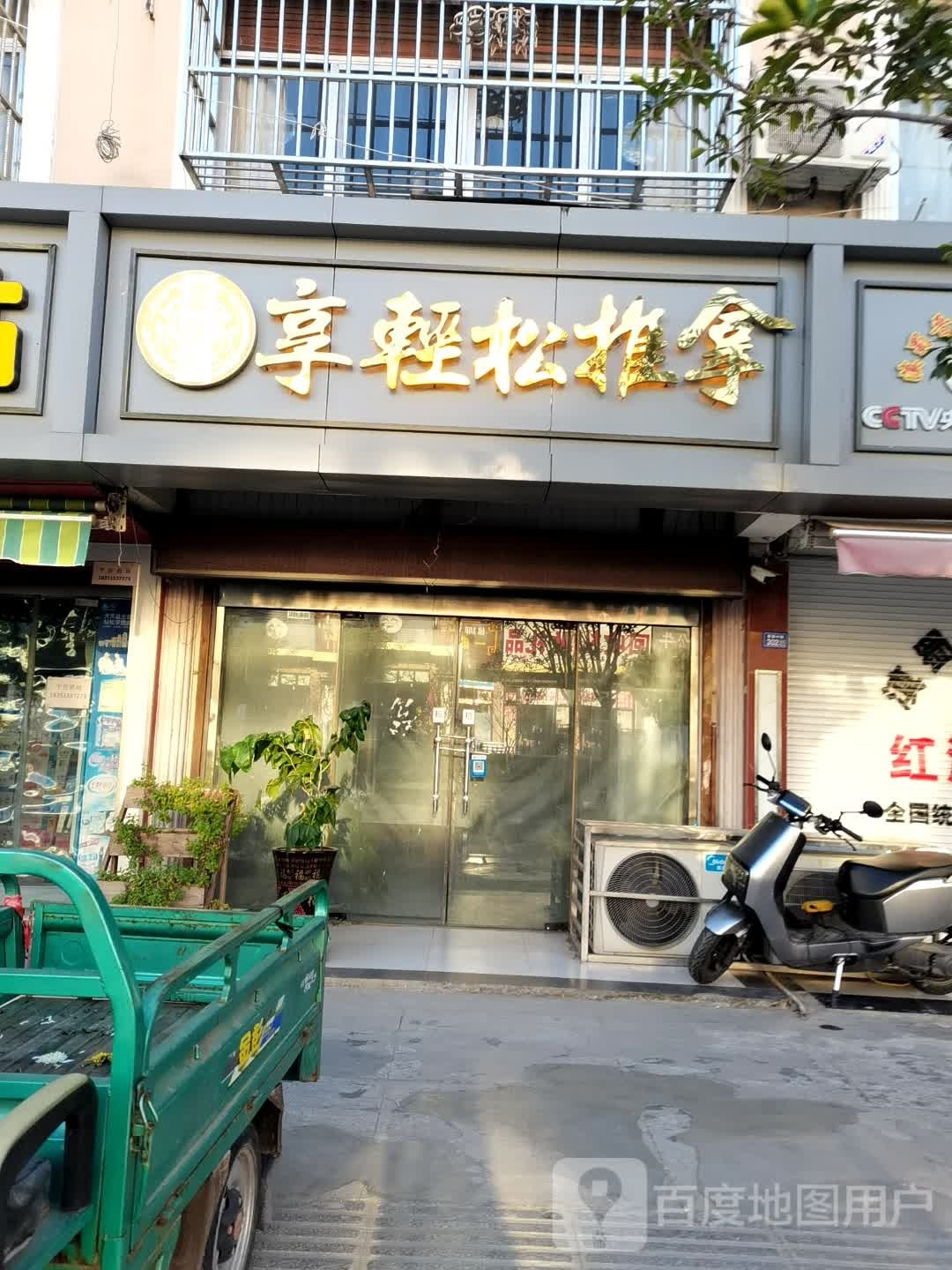 享轻松推拿环境
