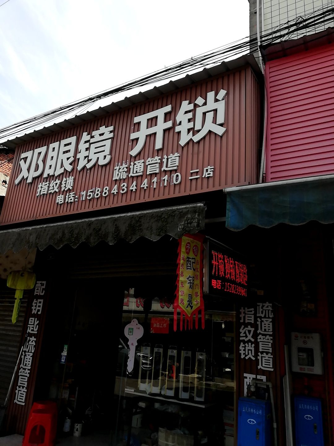 邓眼镜开锁疏通管道