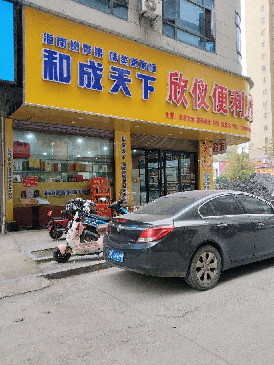 欣仪便利店