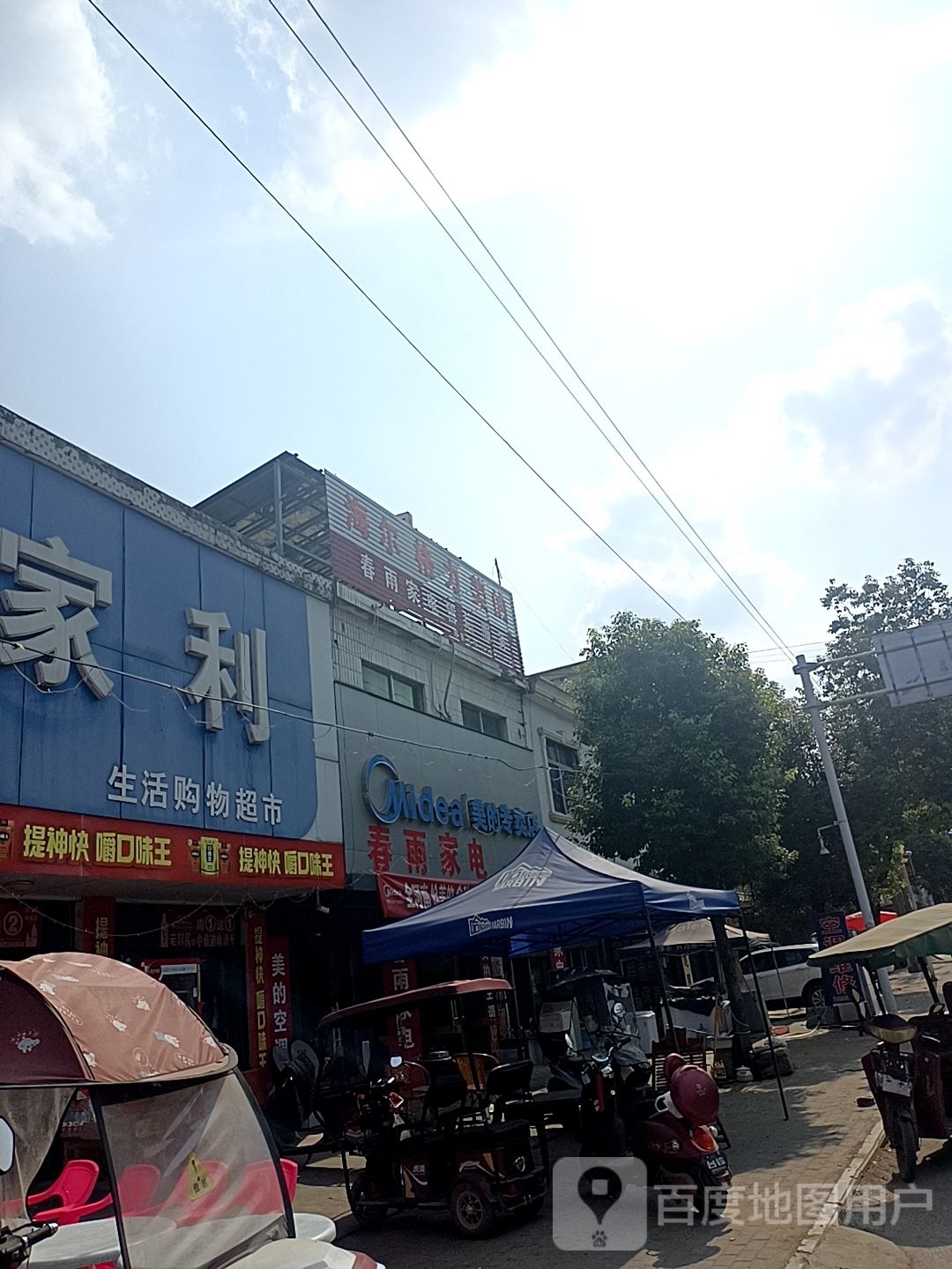 邓州市穰东镇春雨家电(仲景路店)