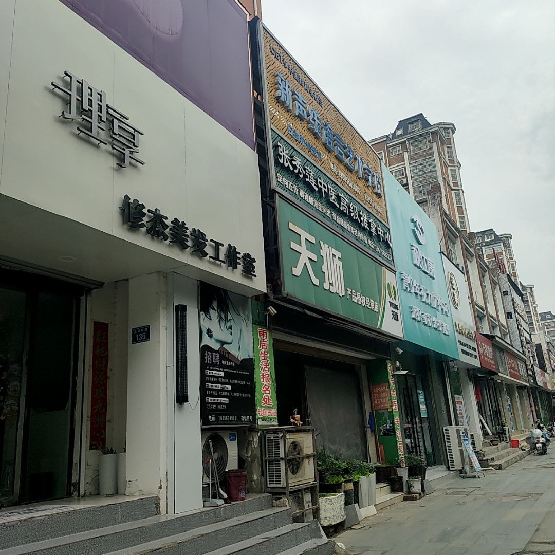 张秀莲中医高级推拿中心