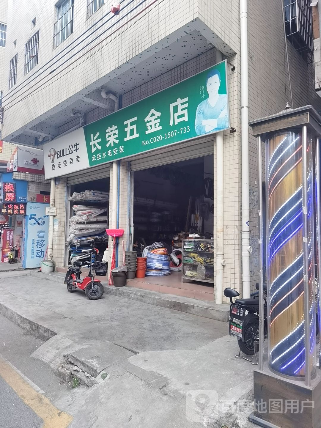 长荣五金店