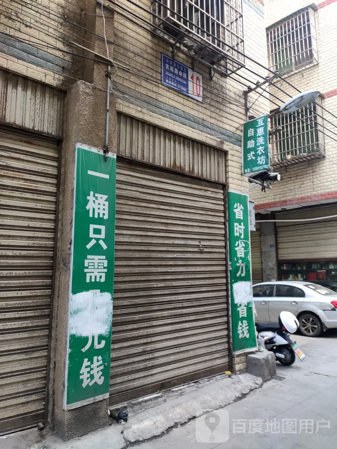 互惠洗衣坊