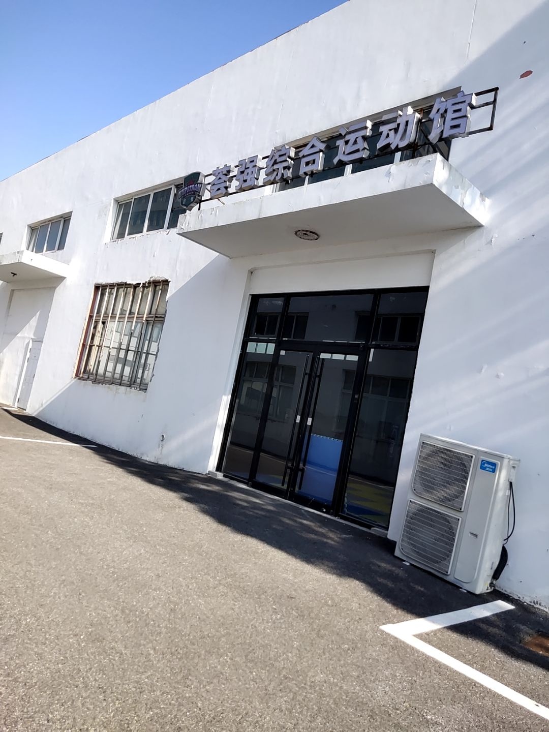 荟强综合运动馆