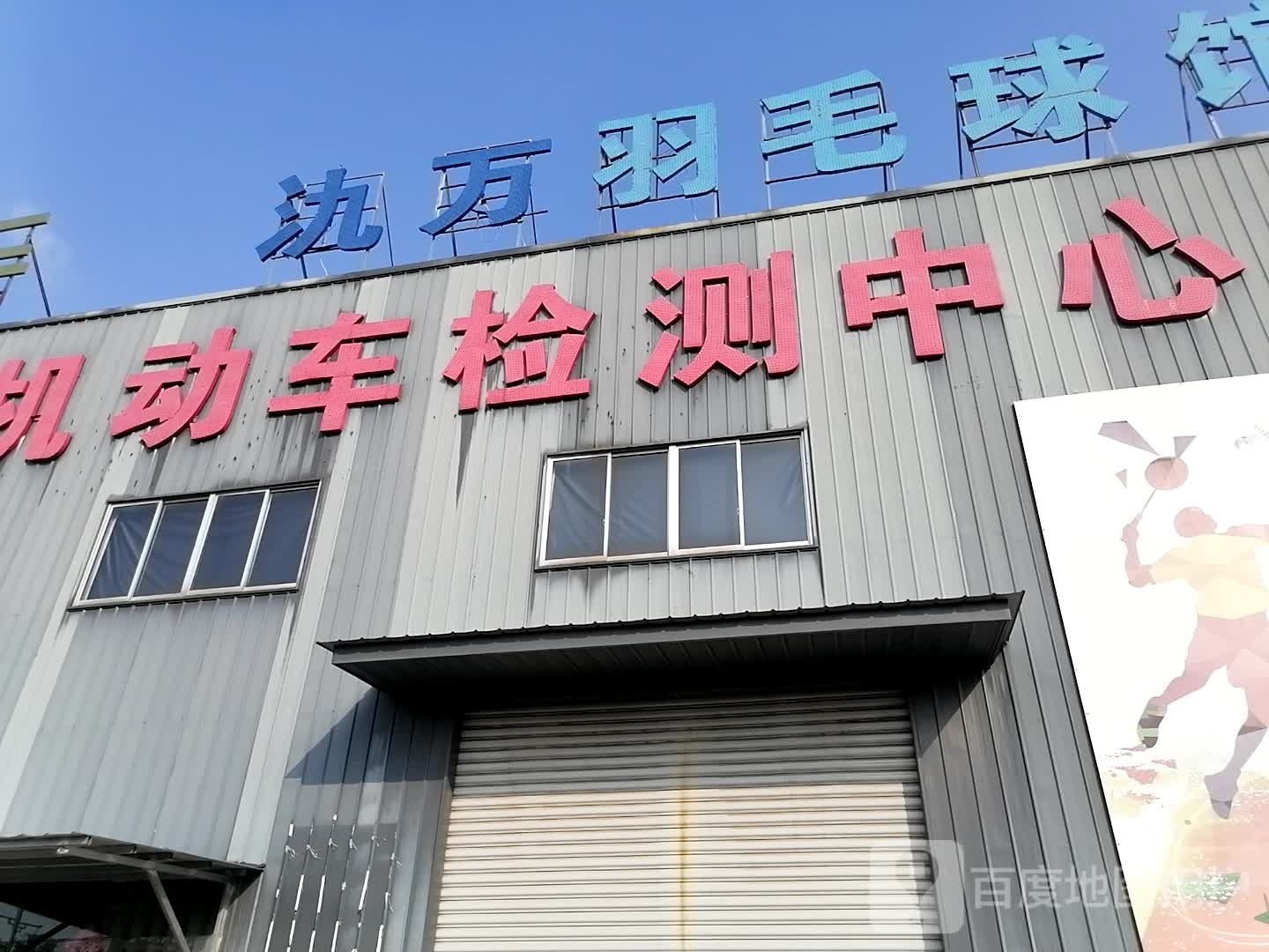 氿万羽毛球馆