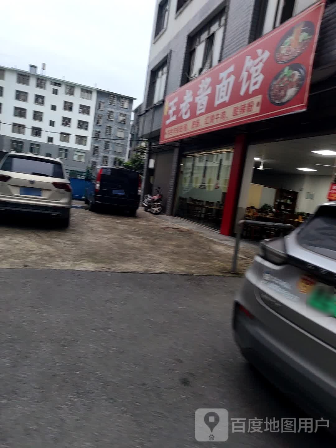 王老酱面馆