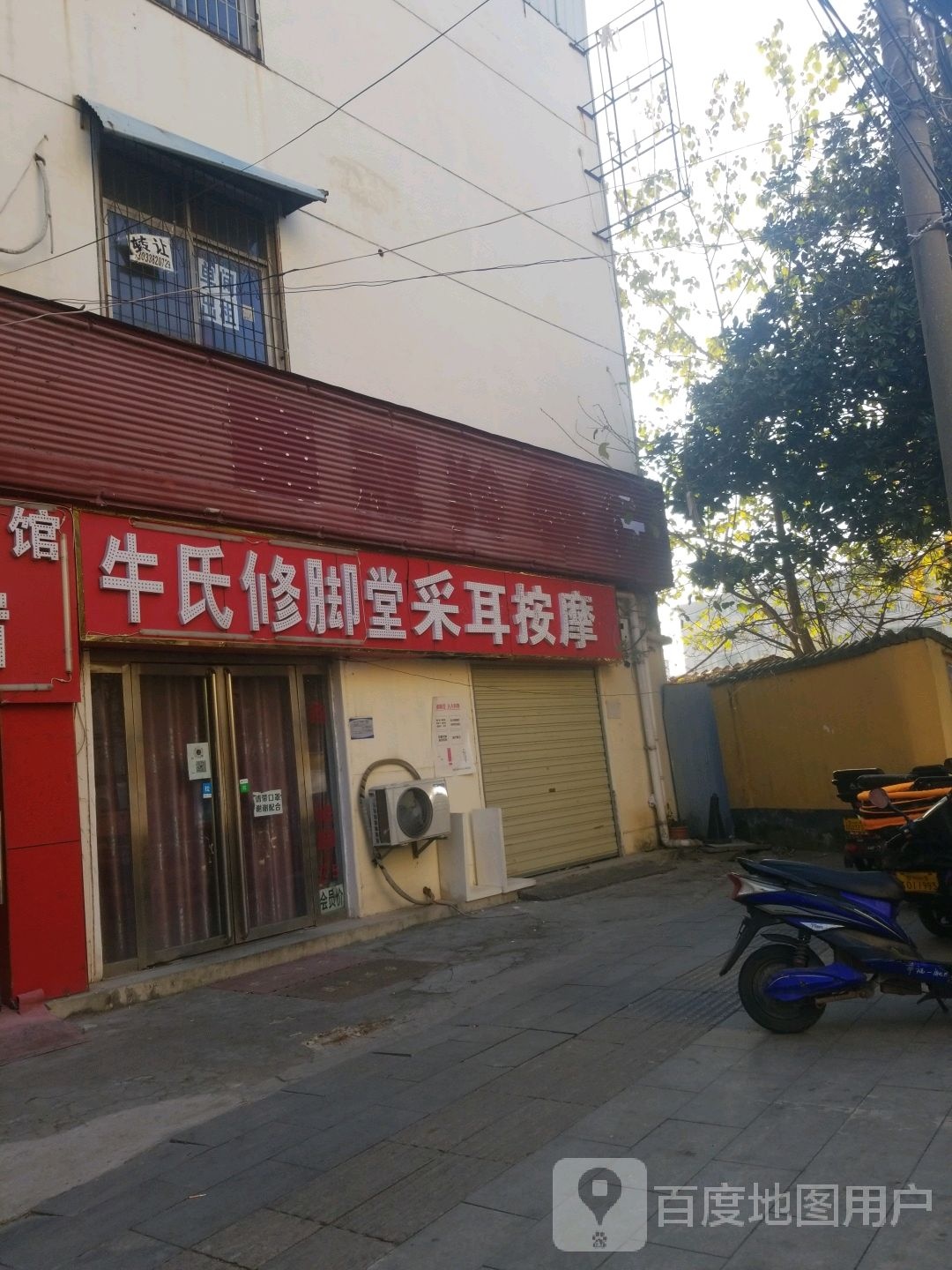 牛氏修脚堂(平安街店)