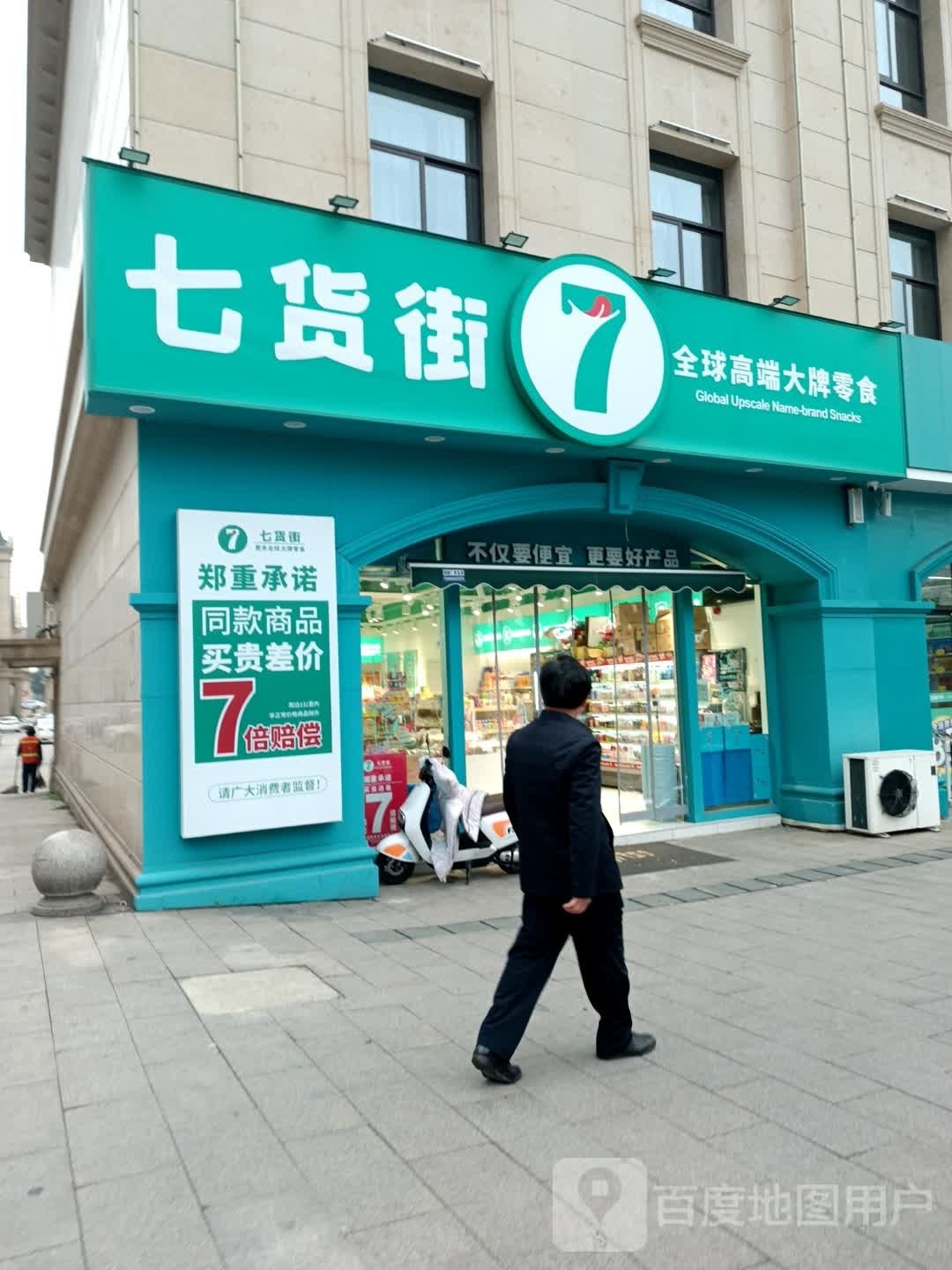 七货街。