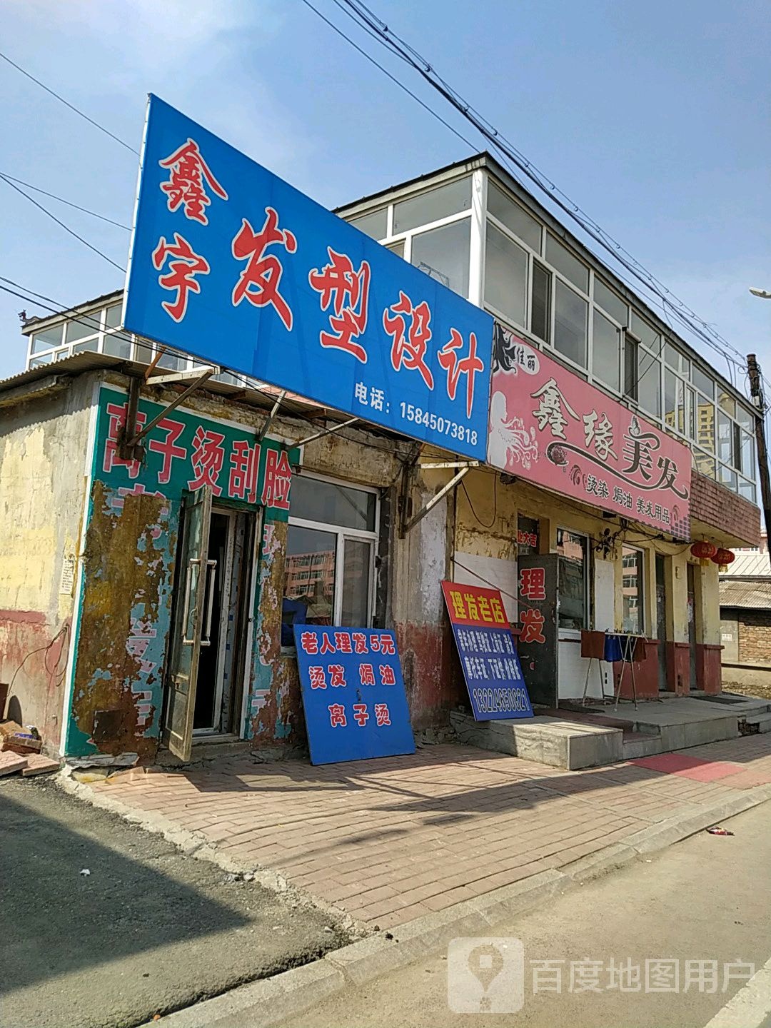 鑫缘美发
