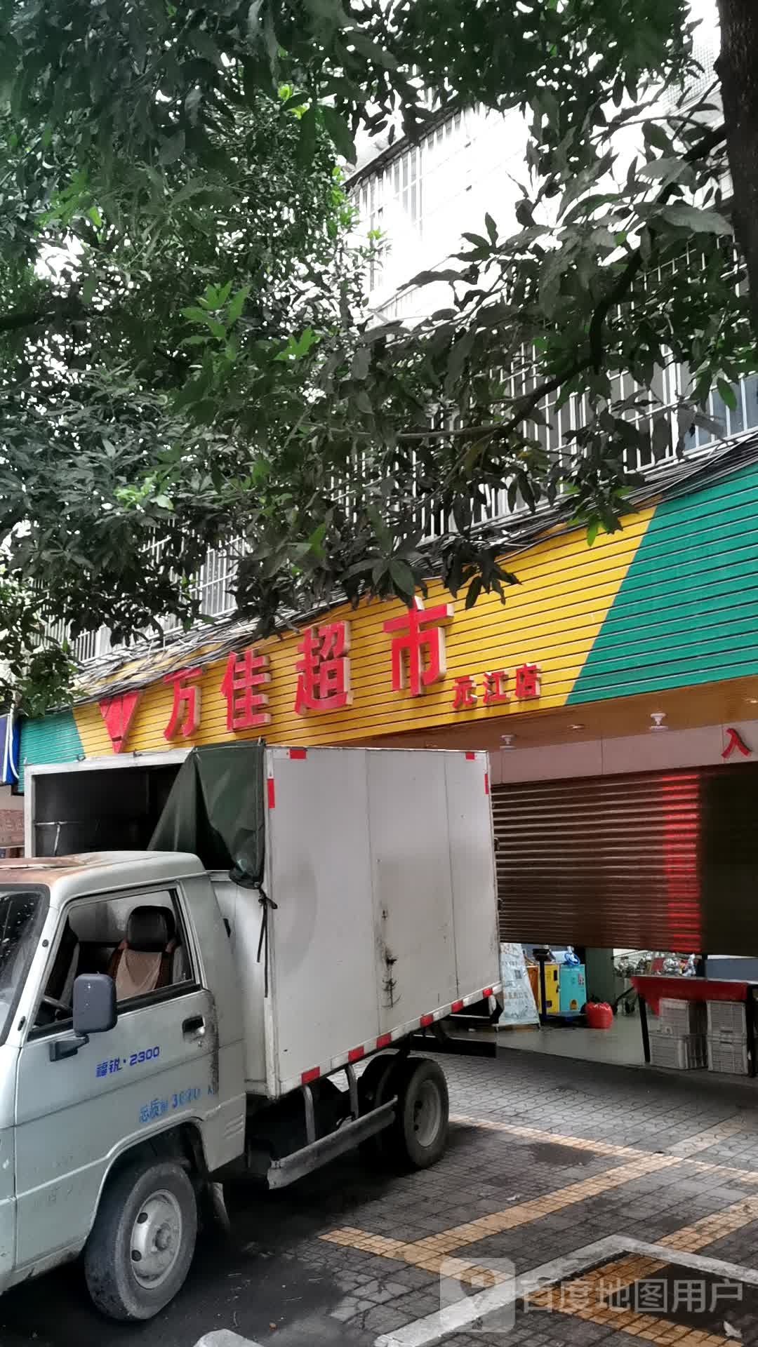 万佳美食(元江店)