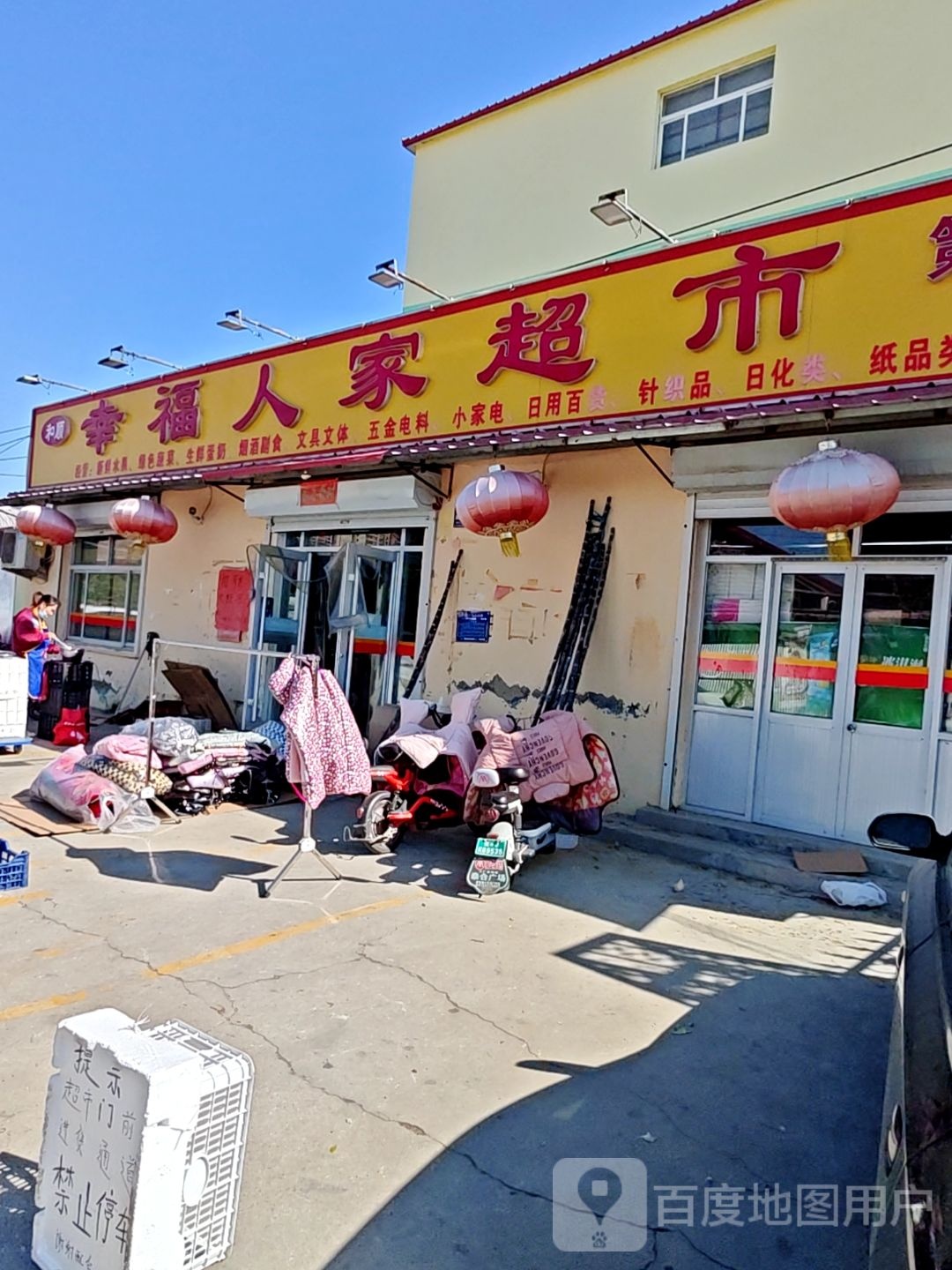 幸福人家超市(第六分店)