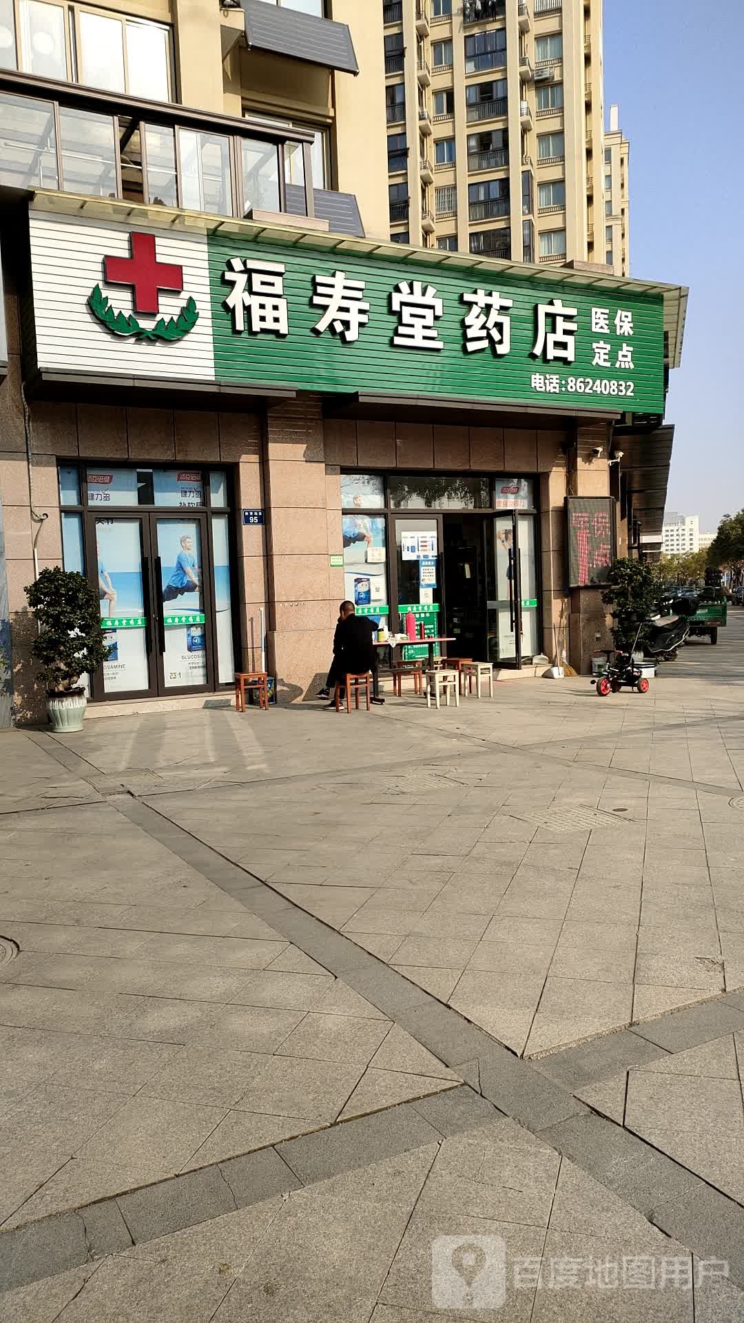 福寿堂药店(体育场路店)