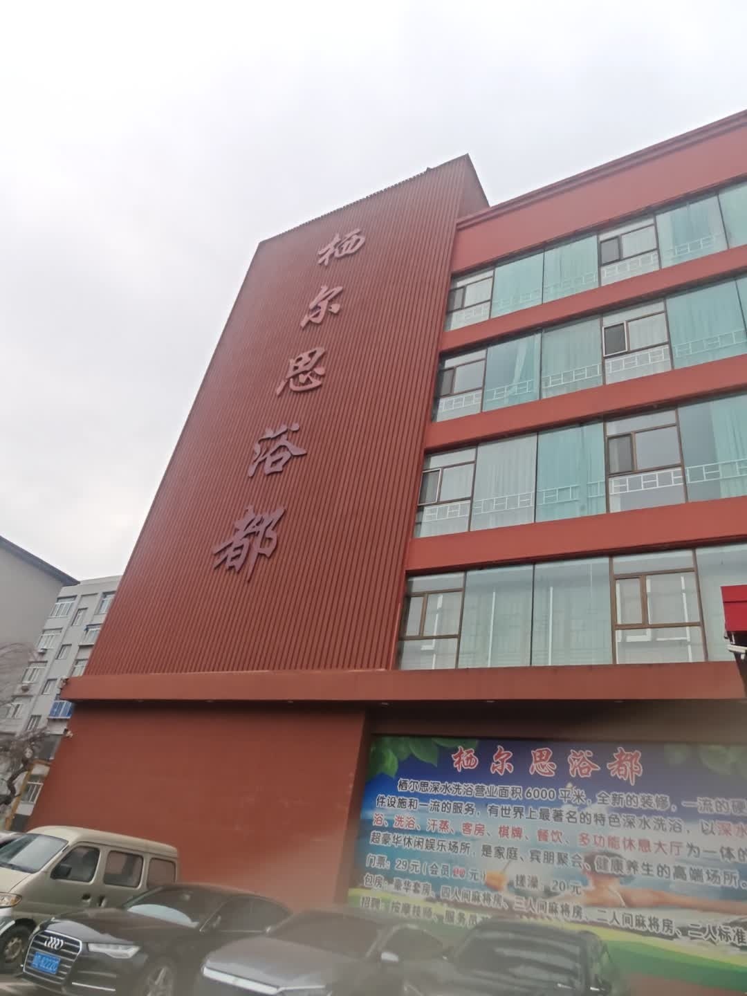 杨尔思浴都