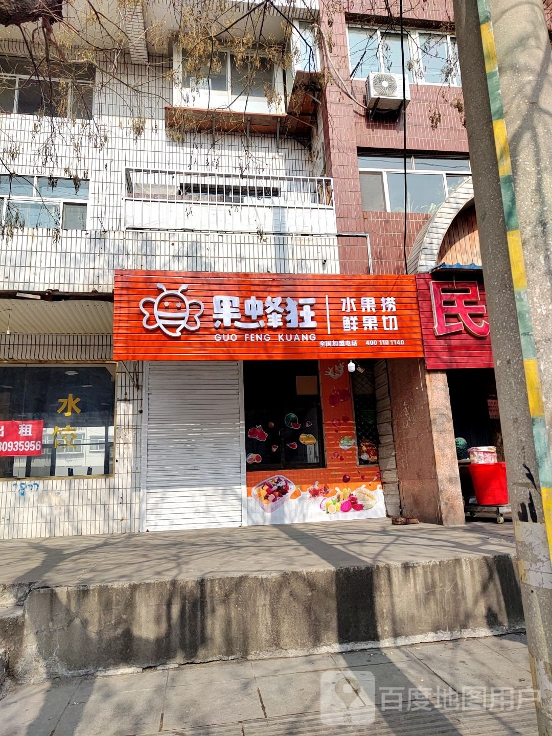 果蜂狂·水果捞·鲜果切(迎宾路店)