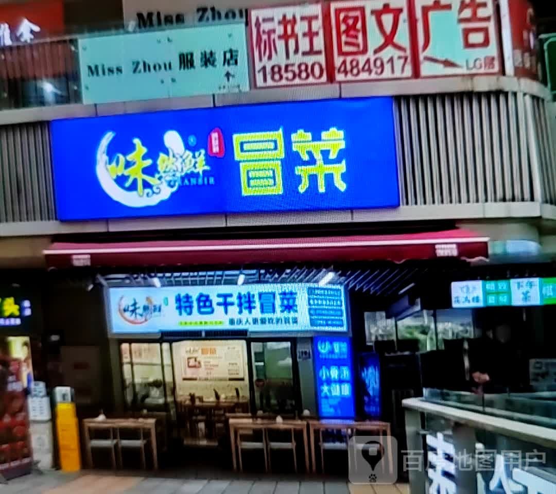 味然鲜特色干拌冒菜(新圣峰商业广场店)