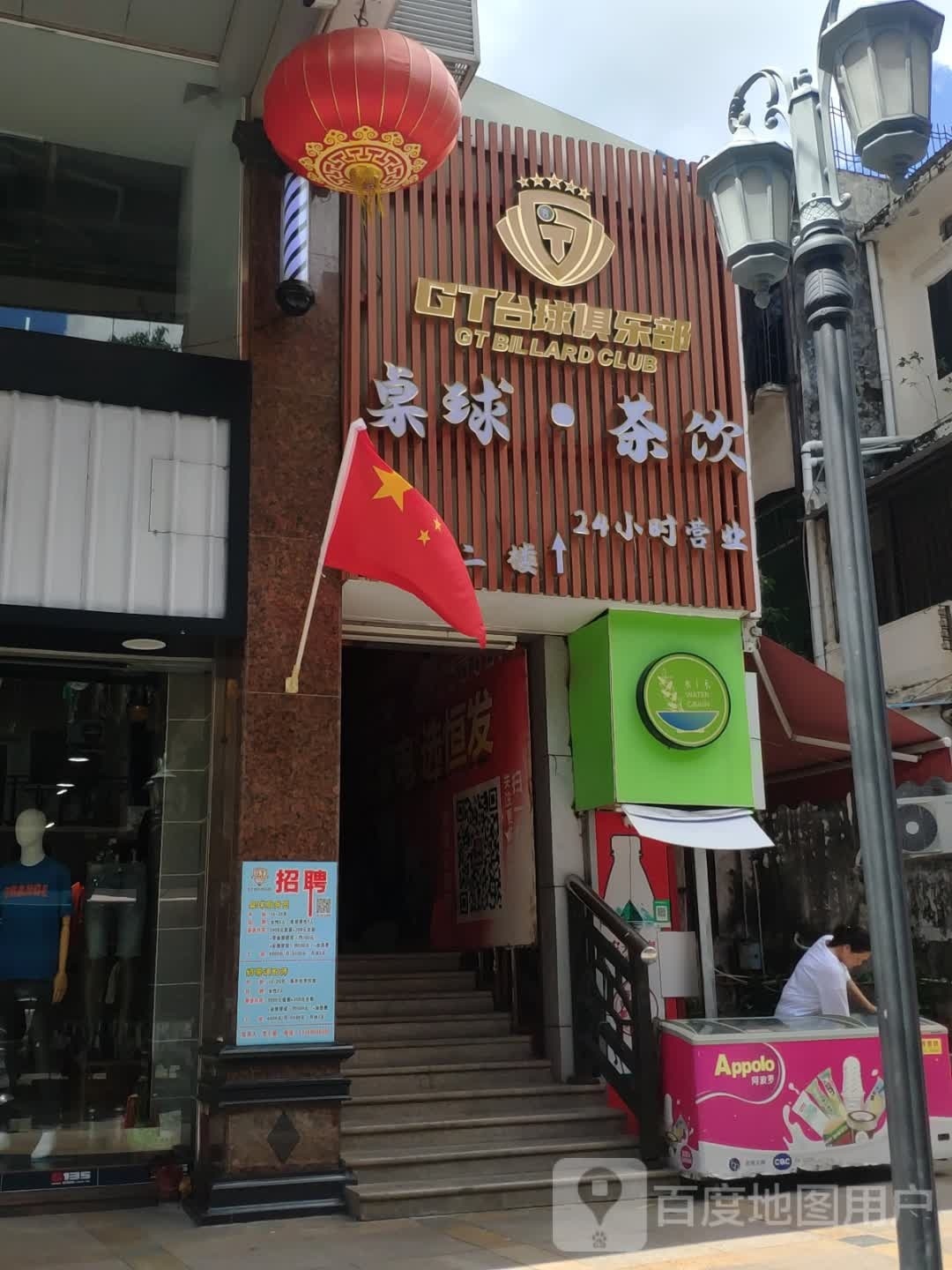 GT台球俱乐部(天诚港店)