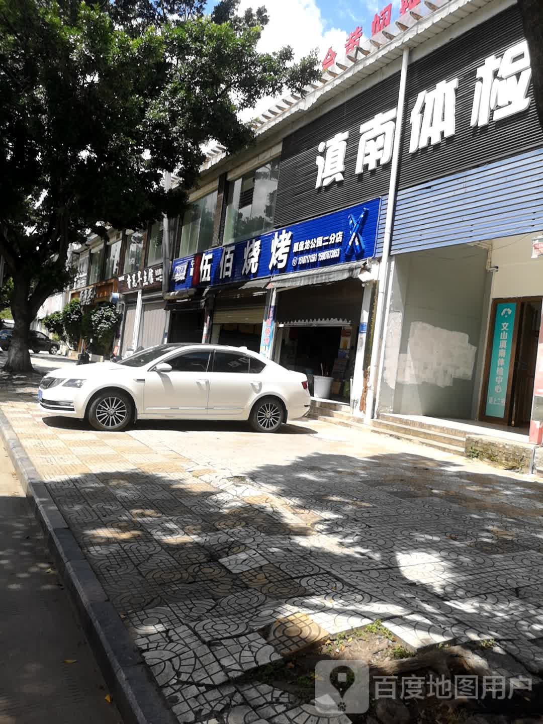滇南体检(临江路店)